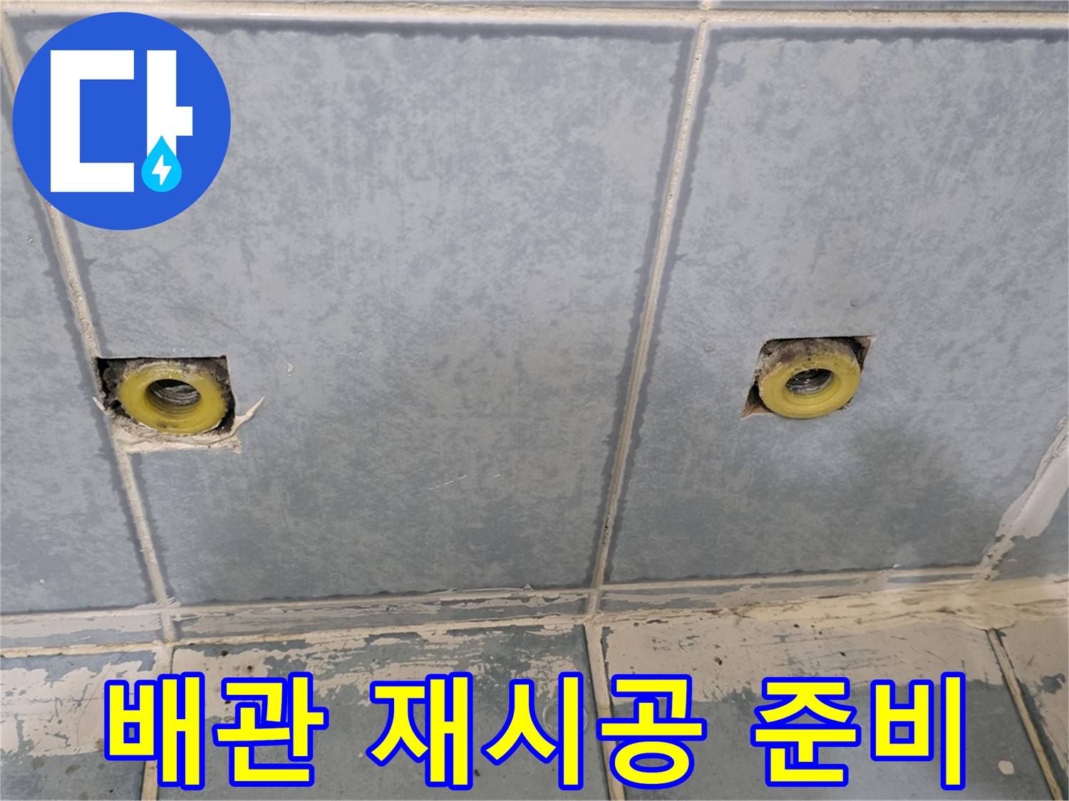 남양주 누수 - 샤워 수전 매립 배관 연결 부위 재시공 준비