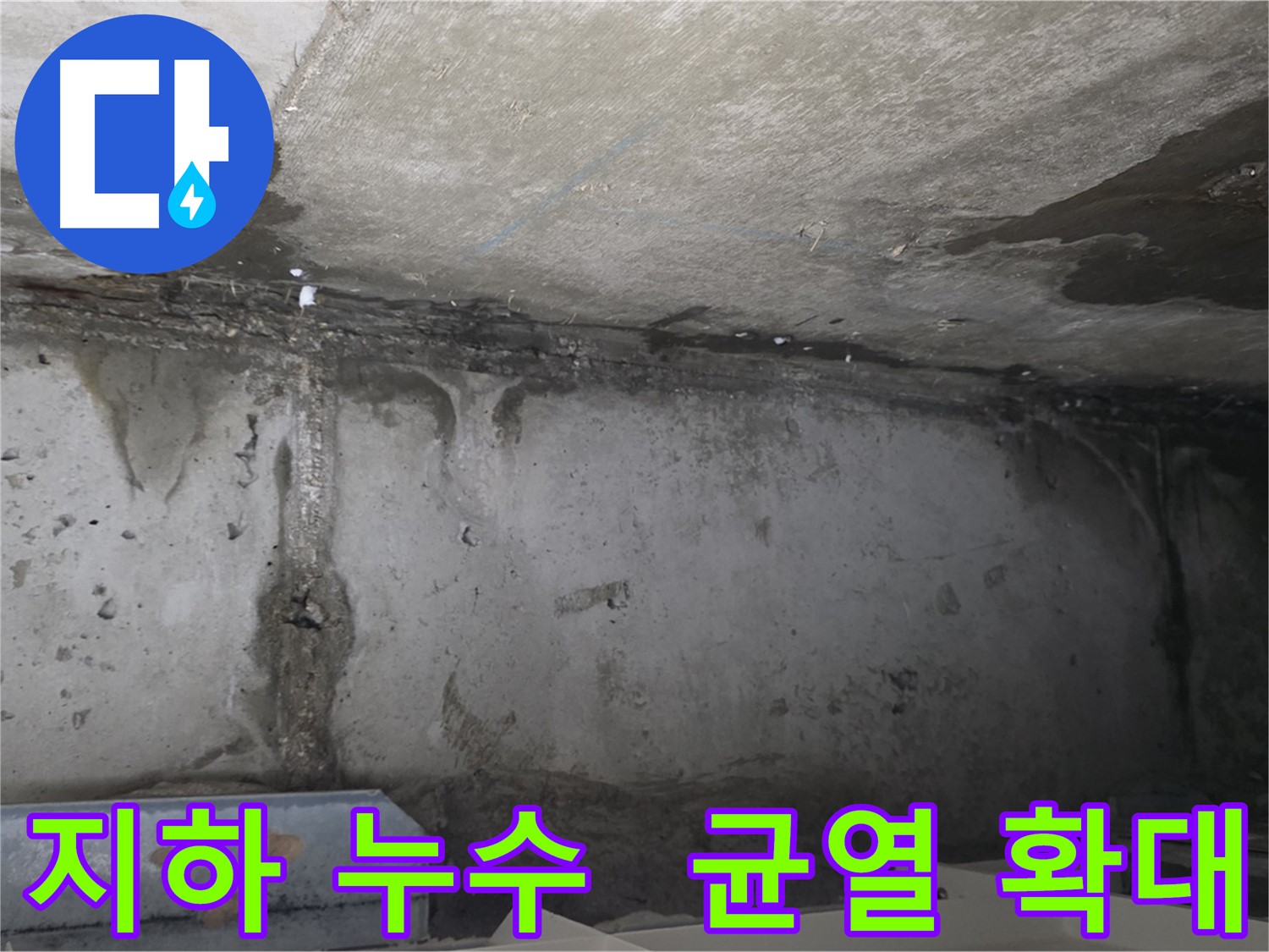 남양주 두산아파트 지하 누수 - 균열 확대