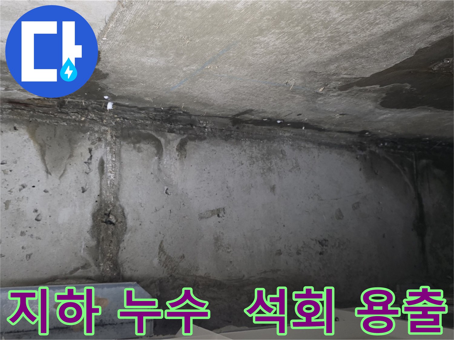 남양주 두산아파트 지하 누수 - 석회 용출