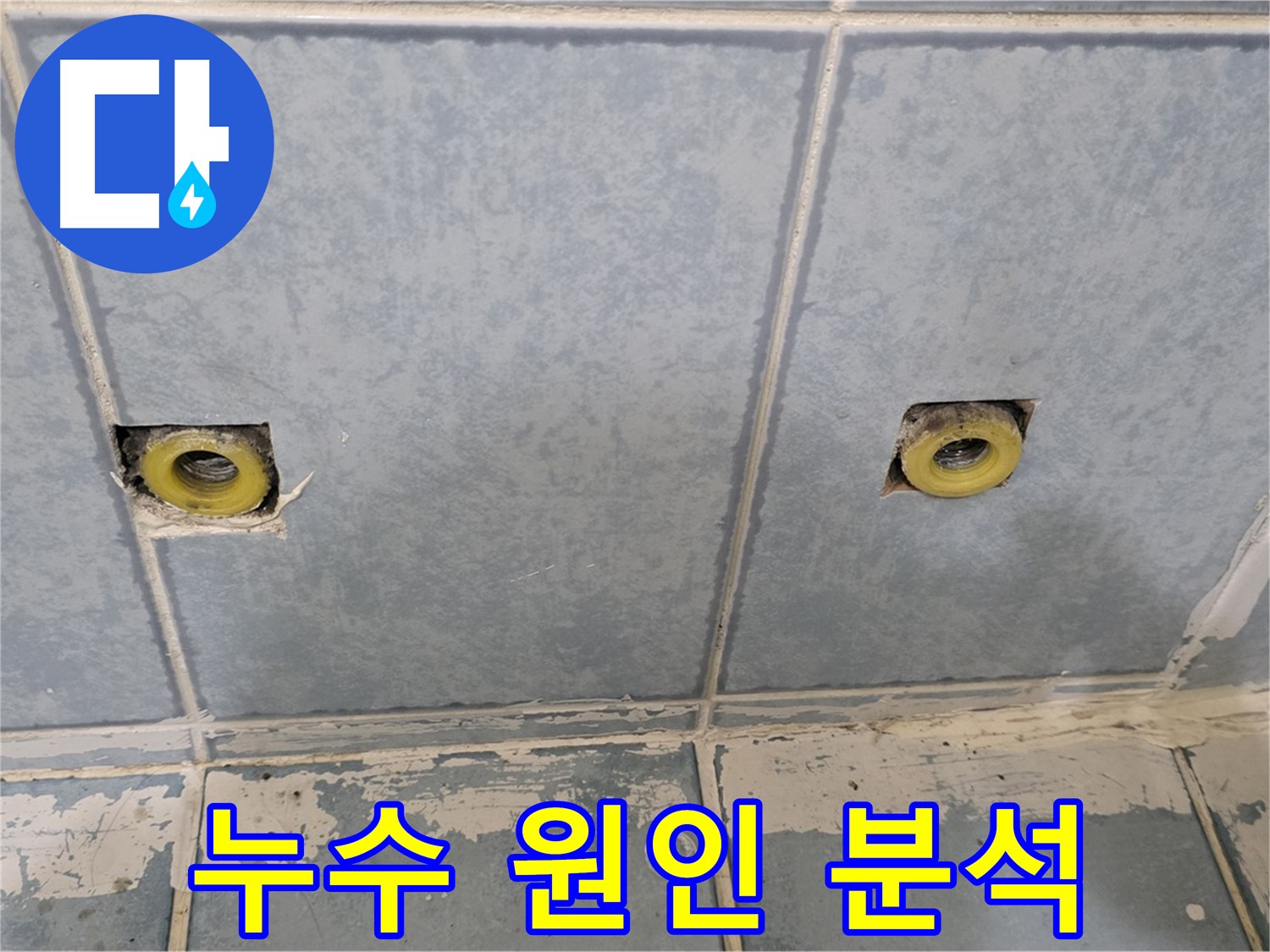 남양주 오남 누수 - 샤워 수전 매립 배관 주변 누수 원인 분석