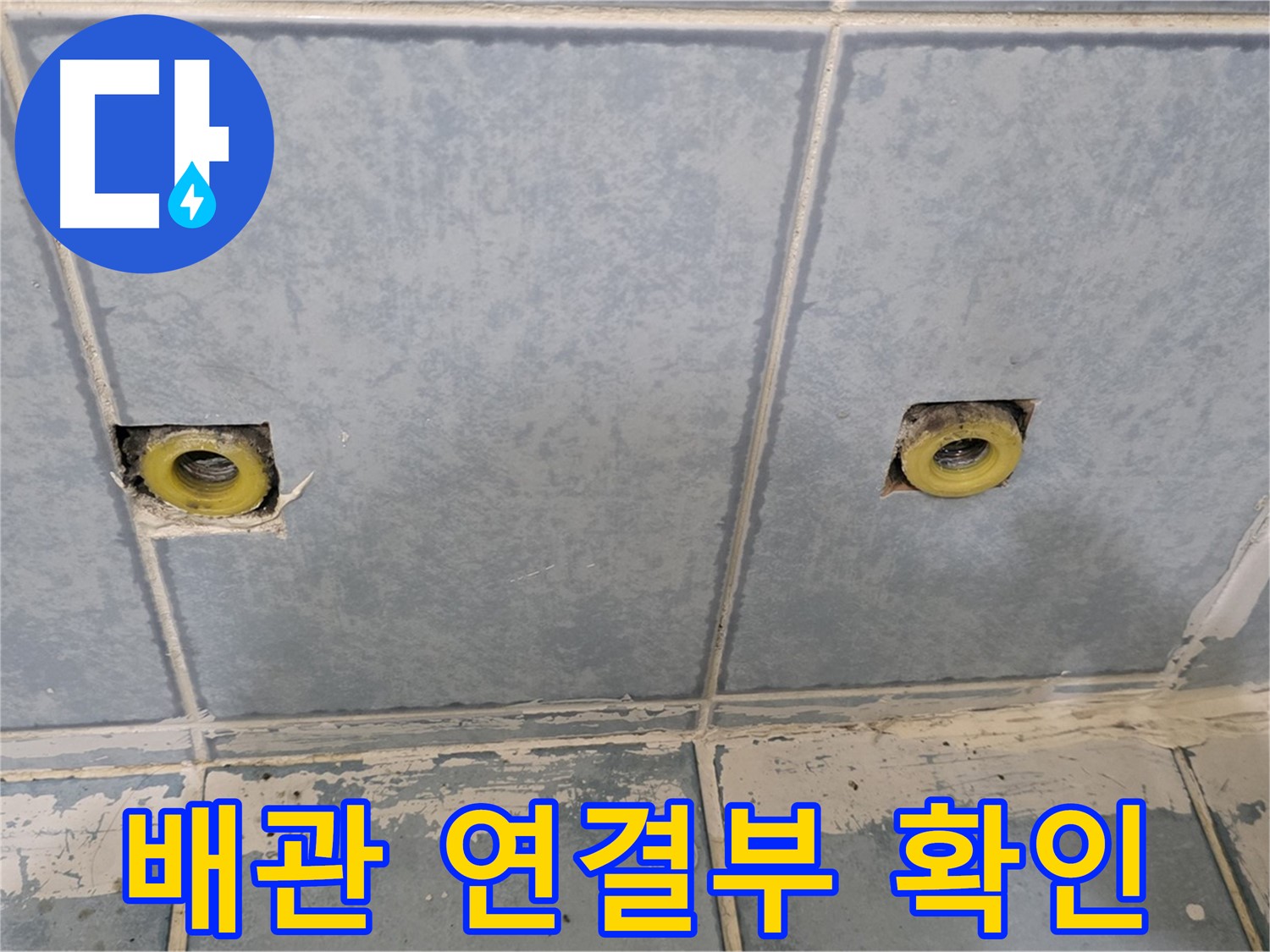 남양주 오남 누수 - 샤워 수전 철거 후 배관 연결부 확인
