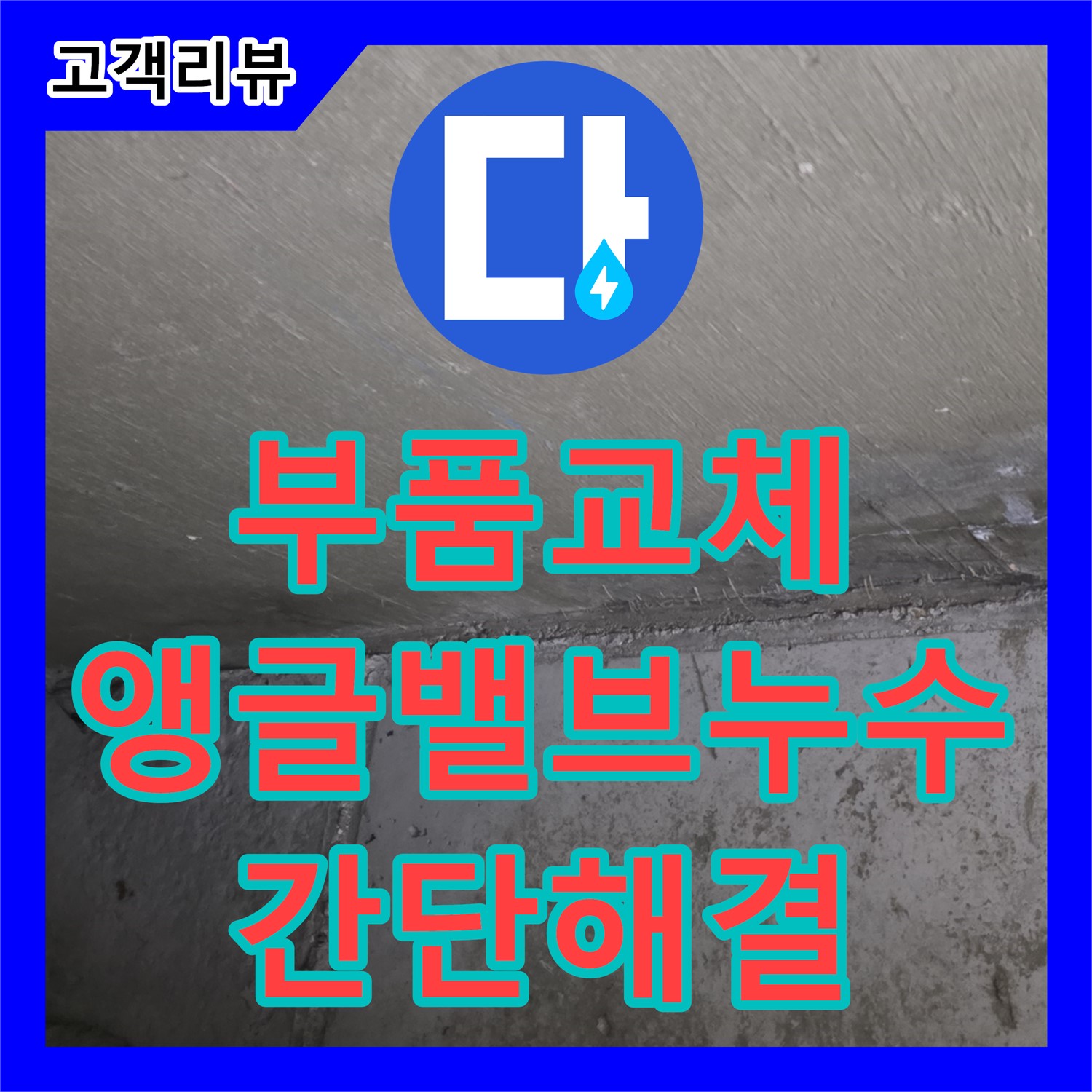 남양주 오남, 누수설비, 낡은 앵글밸브 누수! 부품 교체로 간단하게 해결