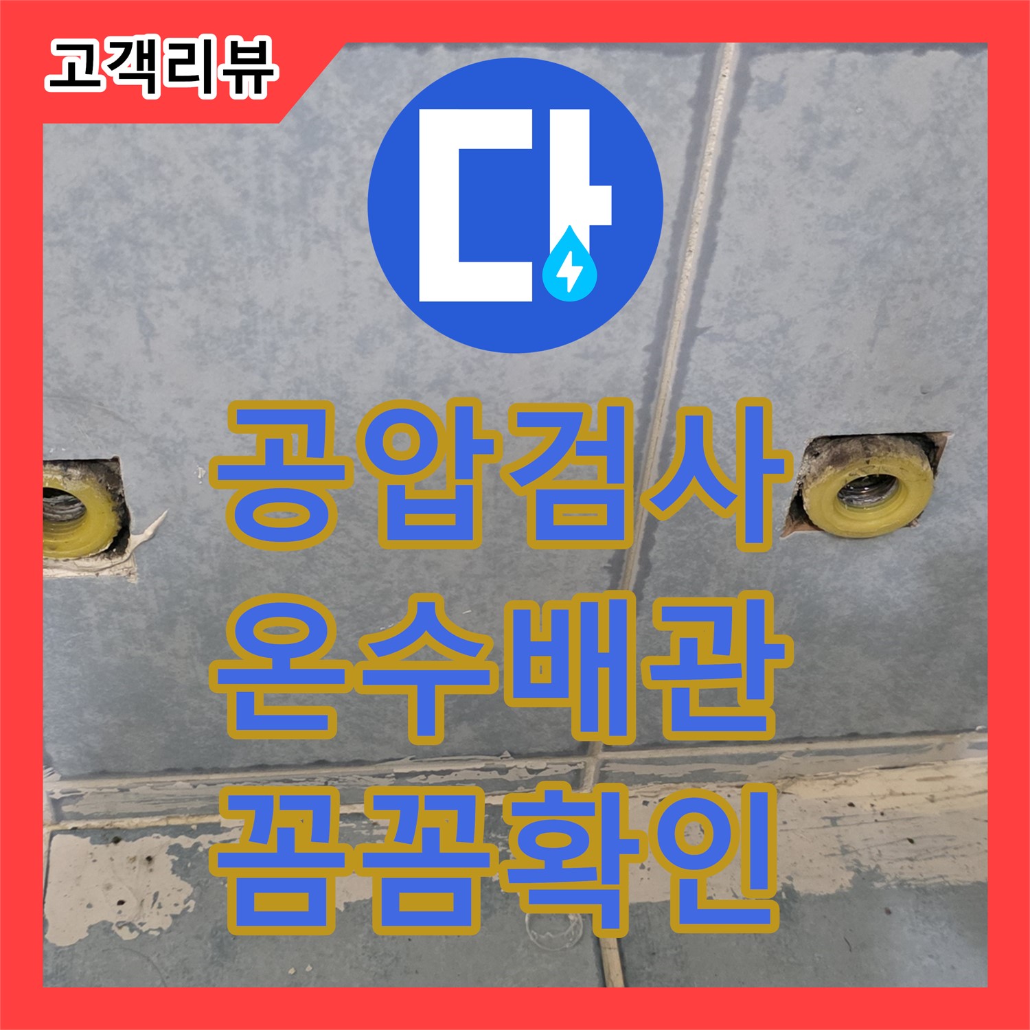남양주 오남, 누수탐지전문업체, 온수 배관 공압 검사! 누수 여부 꼼꼼 확인, 안심하세요