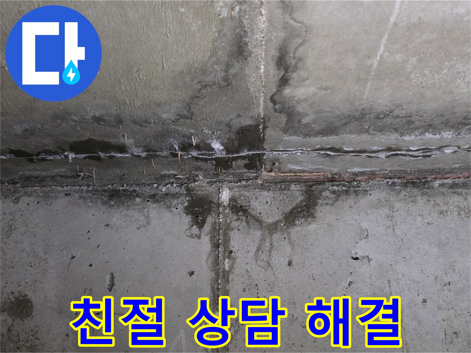 남양주 오남 두산아파트 결로 누수 - 친절한 상담으로 고민 해결