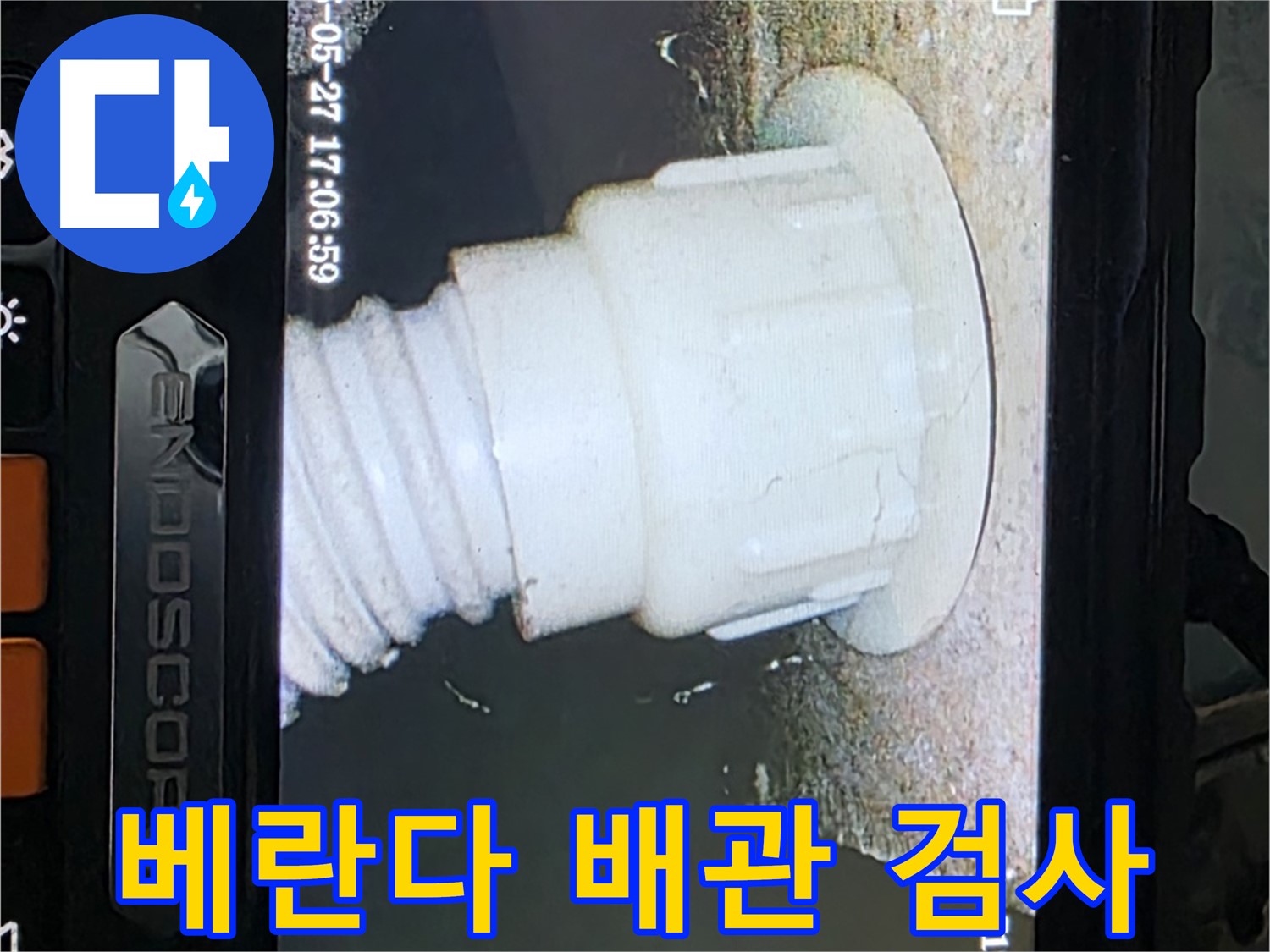 남양주 오남 두산아파트 누수 - 베란다 배관 내시경 정밀검사로 누수 지점 확인