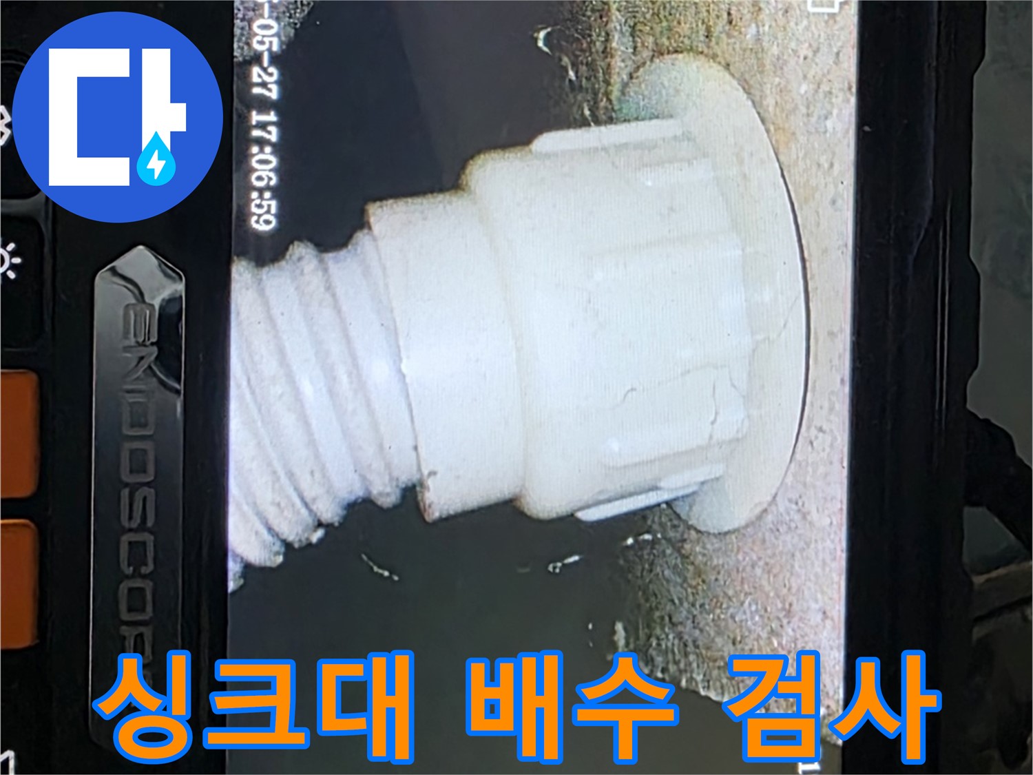 남양주 오남 두산아파트 누수 - 싱크대 배수 배관 내시경 검사로 누수 원인 파악
