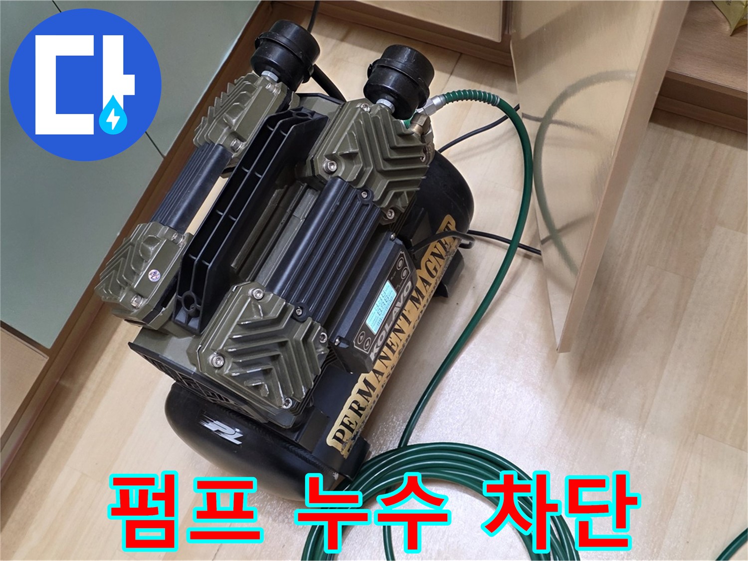 남양주 오남 두산아파트 누수 - 펌프로 누수 완벽 차단