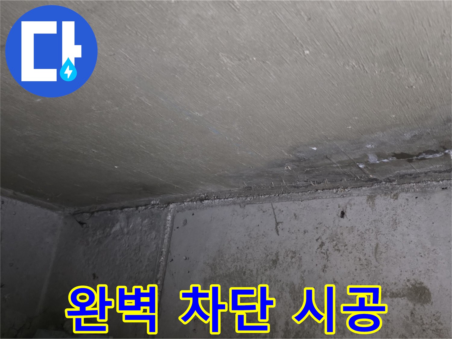 남양주 오남 두산아파트 벽 곰팡이 - 완벽 차단 시공