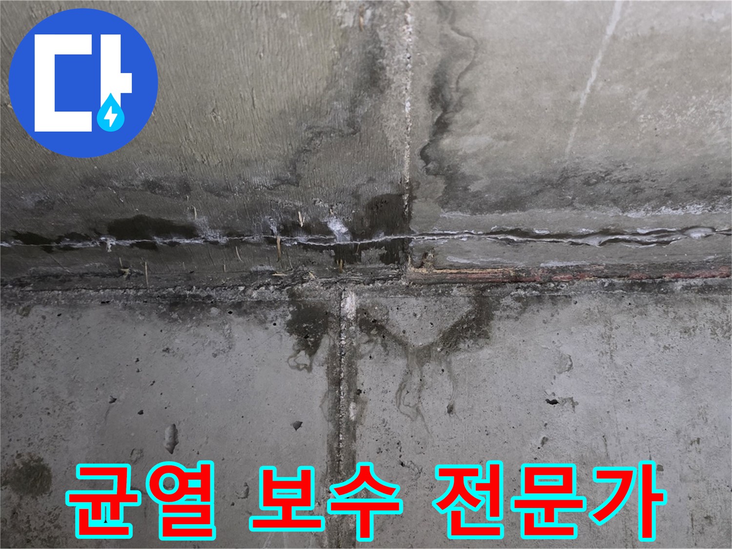 남양주 오남 두산아파트 벽 균열 누수 - 균열 보수 전문가의 손길