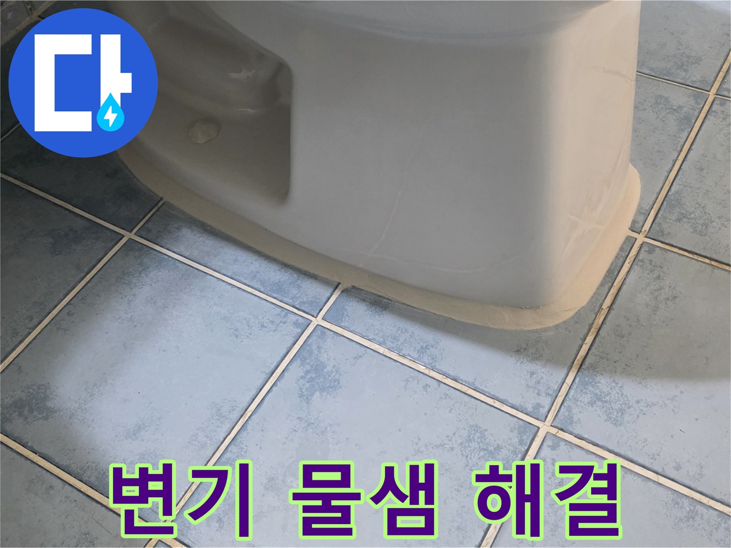 남양주 오남 두산아파트 변기 물샘 - 완벽하게 해결