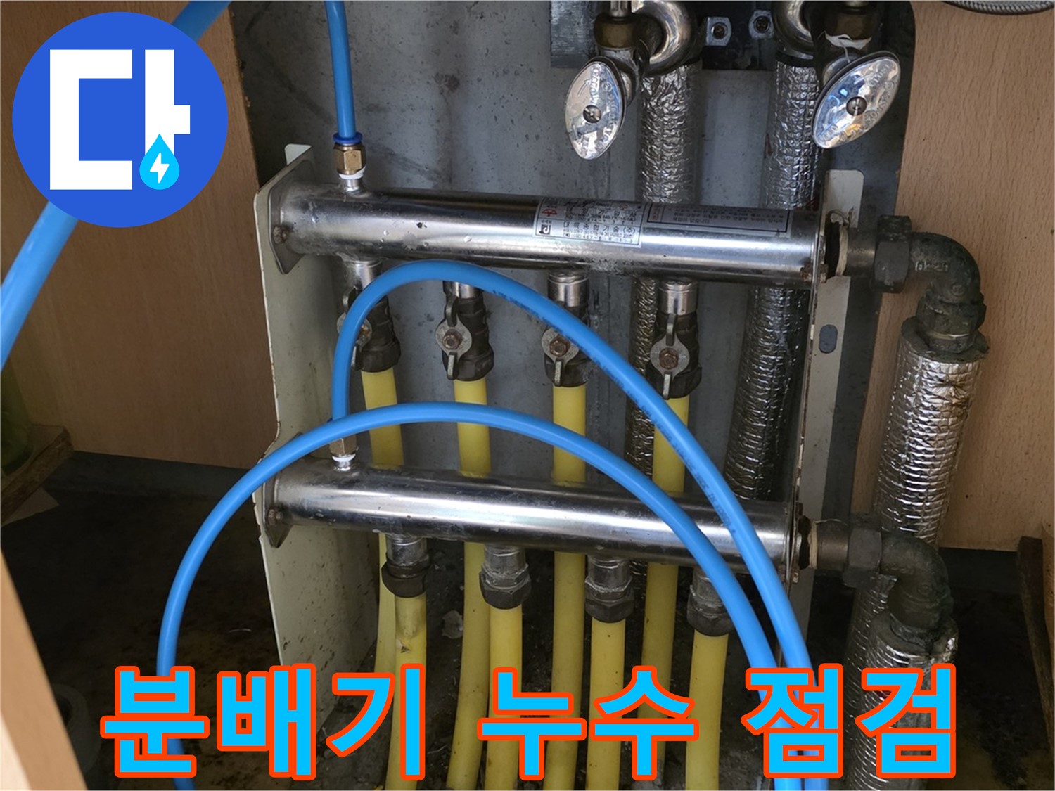 남양주 오남 두산아파트 분배기 누수 점검 사진 - 누수탐지부터 완벽 보수까지 책임집니다.