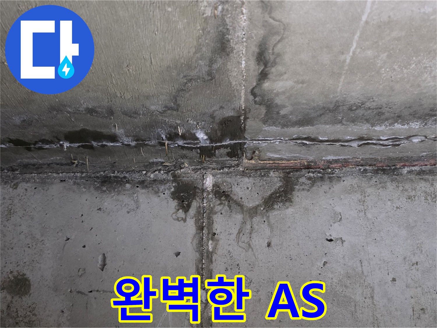 남양주 오남 두산아파트 천장 누수 - 완벽한 A/S 보장