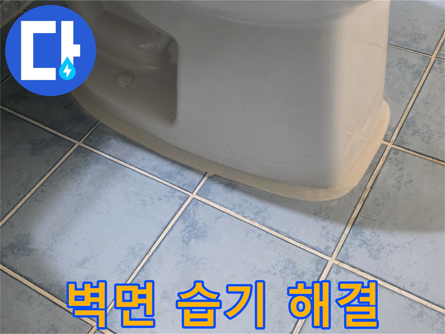 남양주 오남 변기 누수 - 변기 뒤쪽 벽면 습기 문제 해결