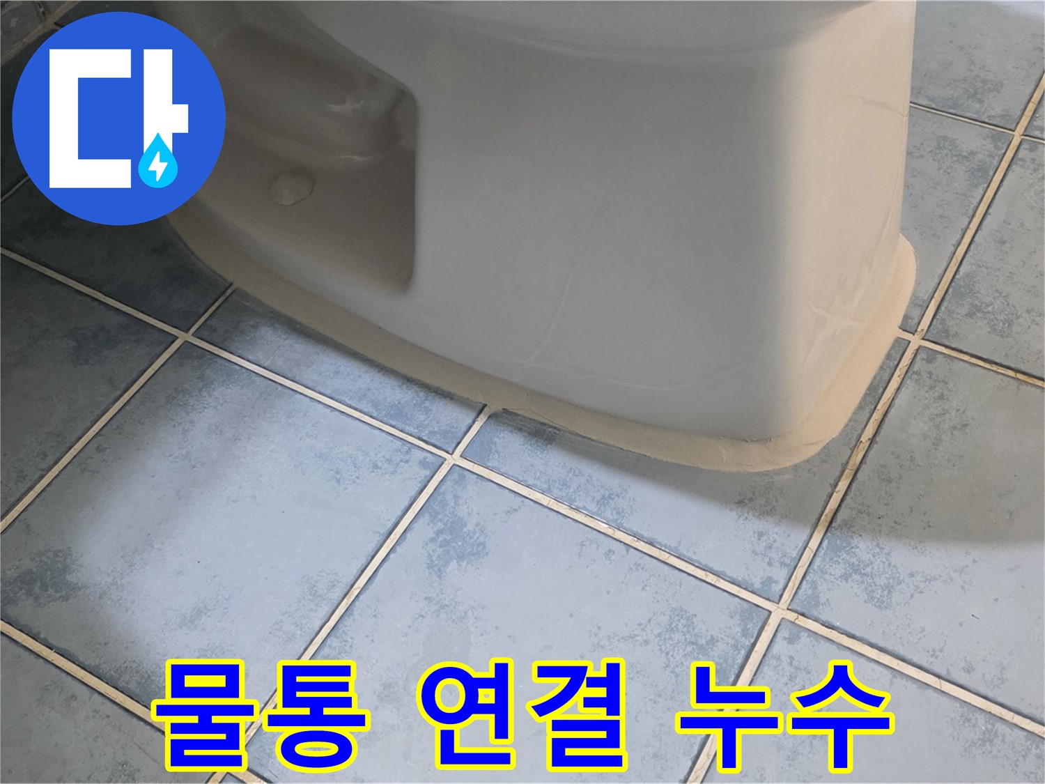 남양주 오남 변기 누수 - 변기 물통 연결부위 누수 해결