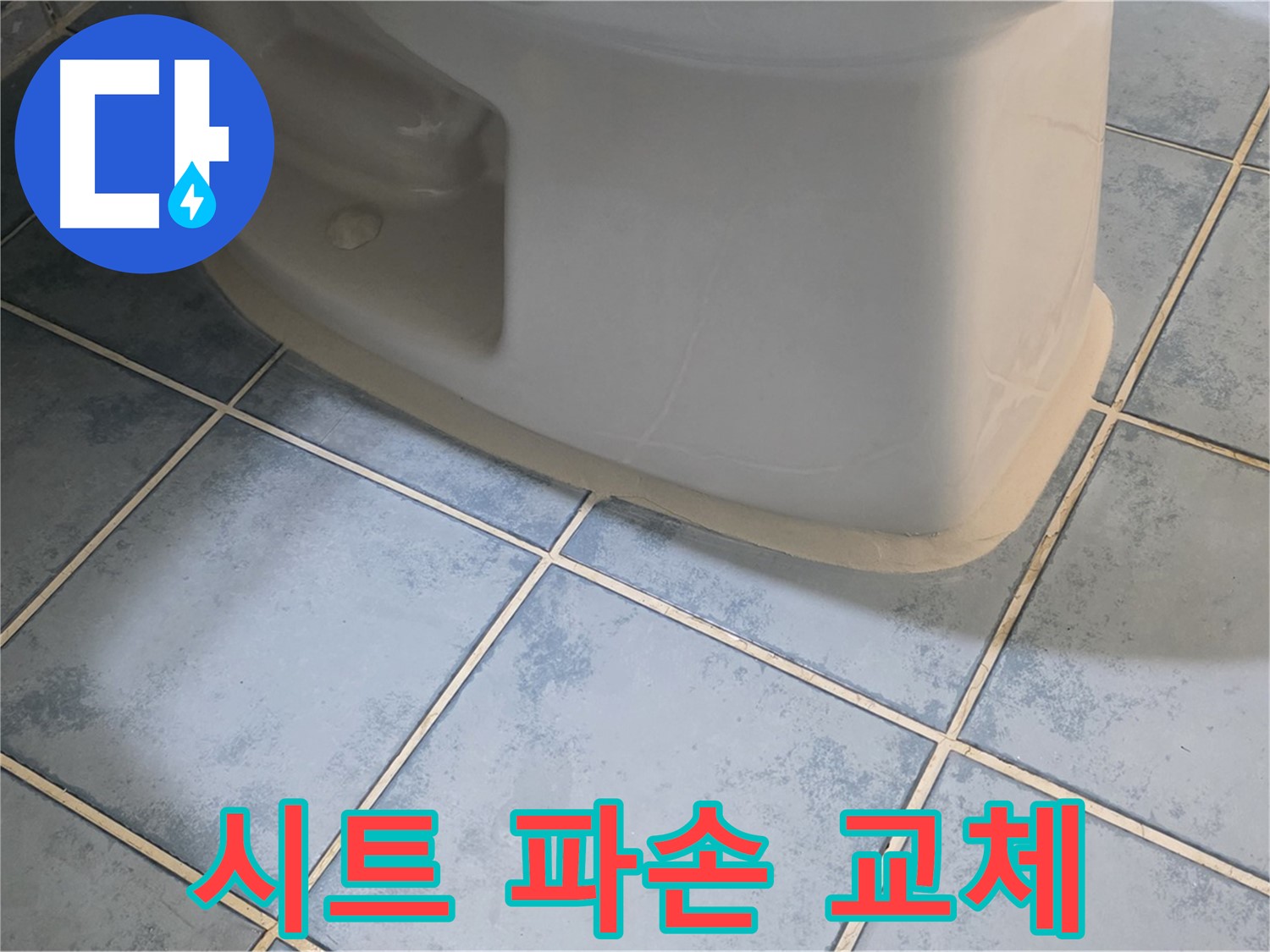 남양주 오남 변기 누수 - 변기 시트 연결 부위 파손으로 인한 교체 작업