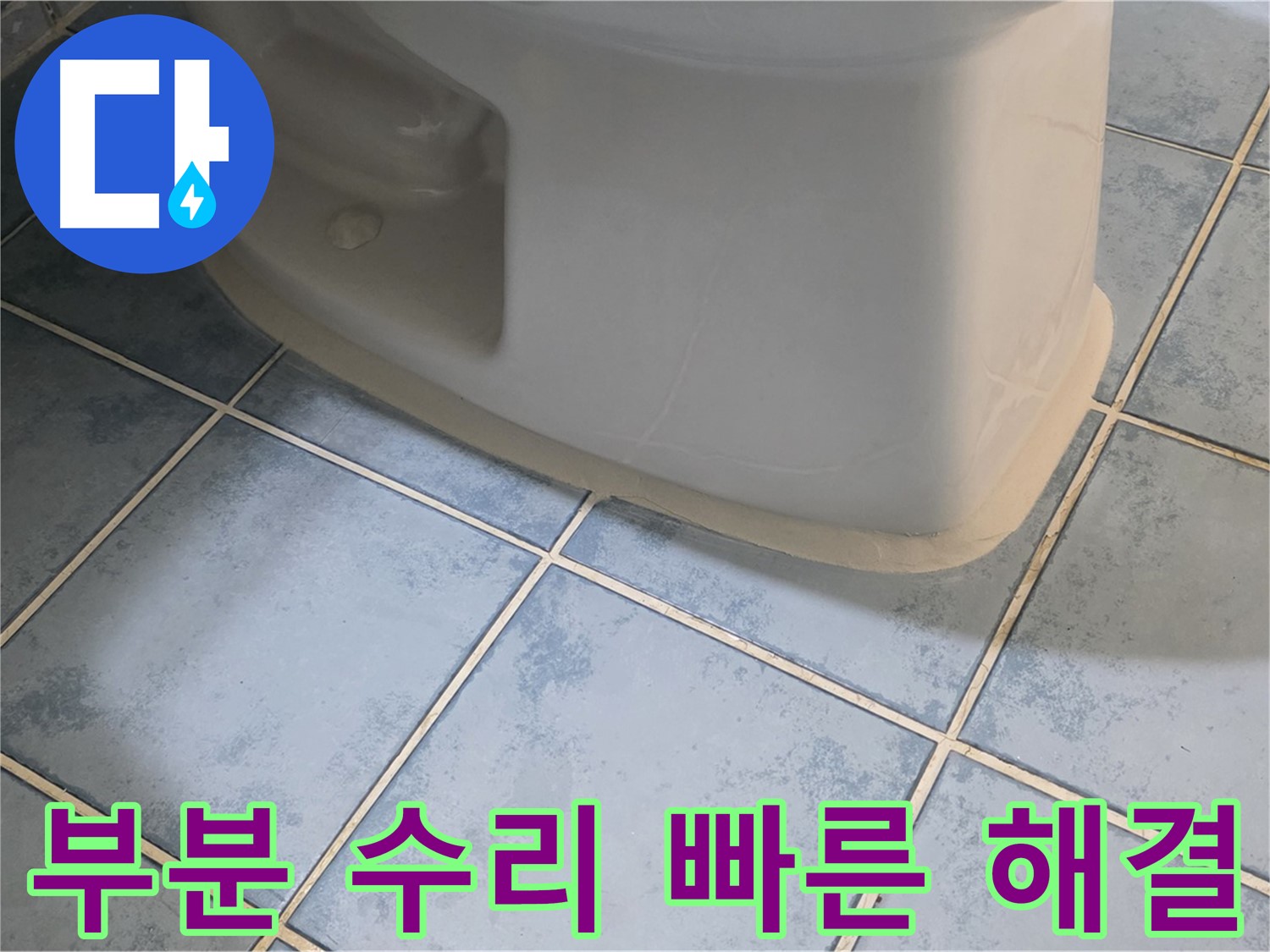 남양주 오남 변기 누수 - 부분 수리로 빠르고 간편하게 해결