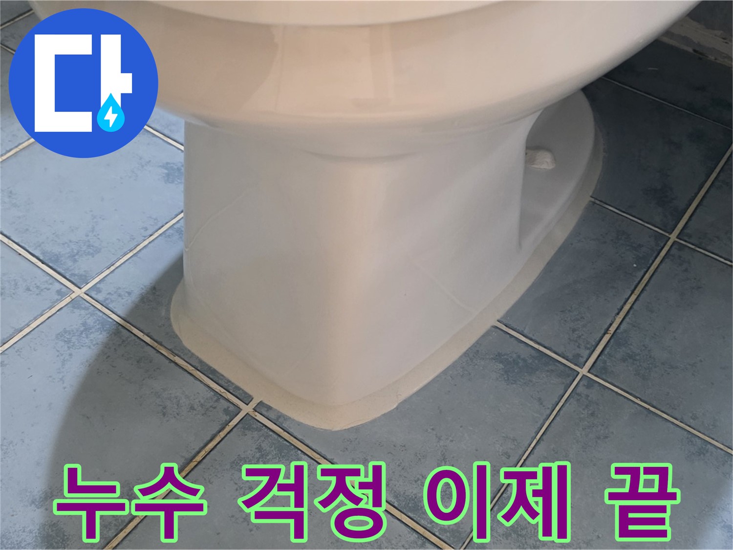 남양주 오남 변기 하부 실리콘 시공으로 누수 걱정 해결