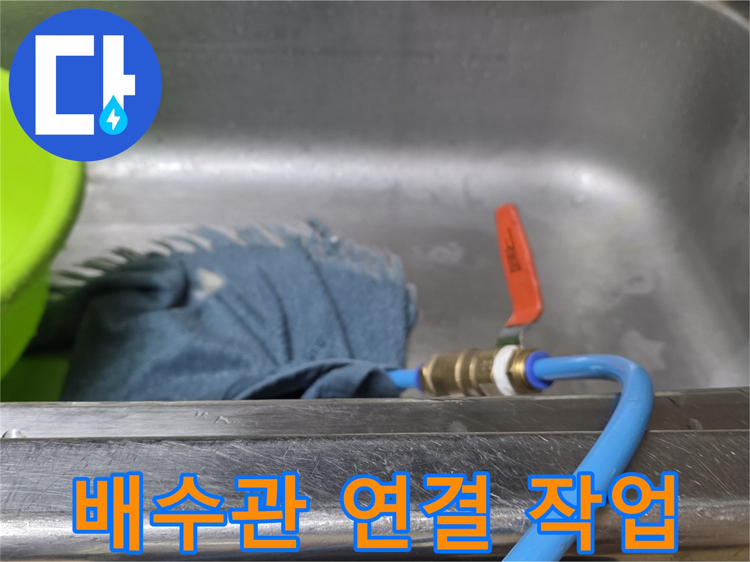 남양주 오남 싱크대 누수 탐지를 위한 배수관 연결 작업