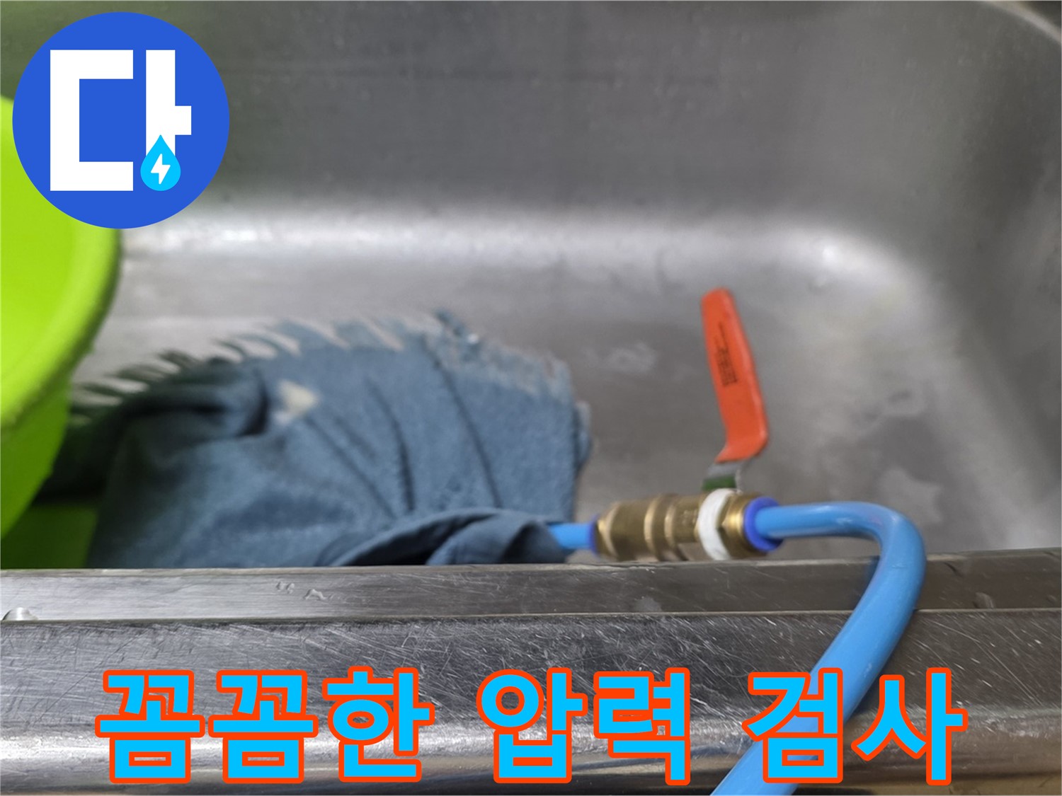 남양주 오남 싱크대 누수 탐지를 위한 배수관 연결 후 압력 검사