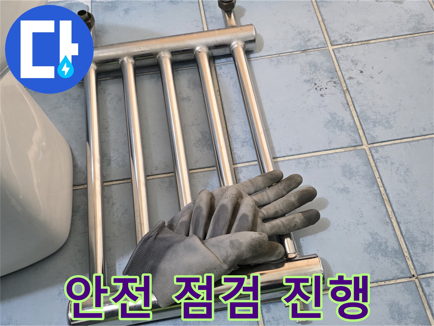 남양주 오남 욕실 - 수건걸이 분리 후 안전하게 누수 점검 진행