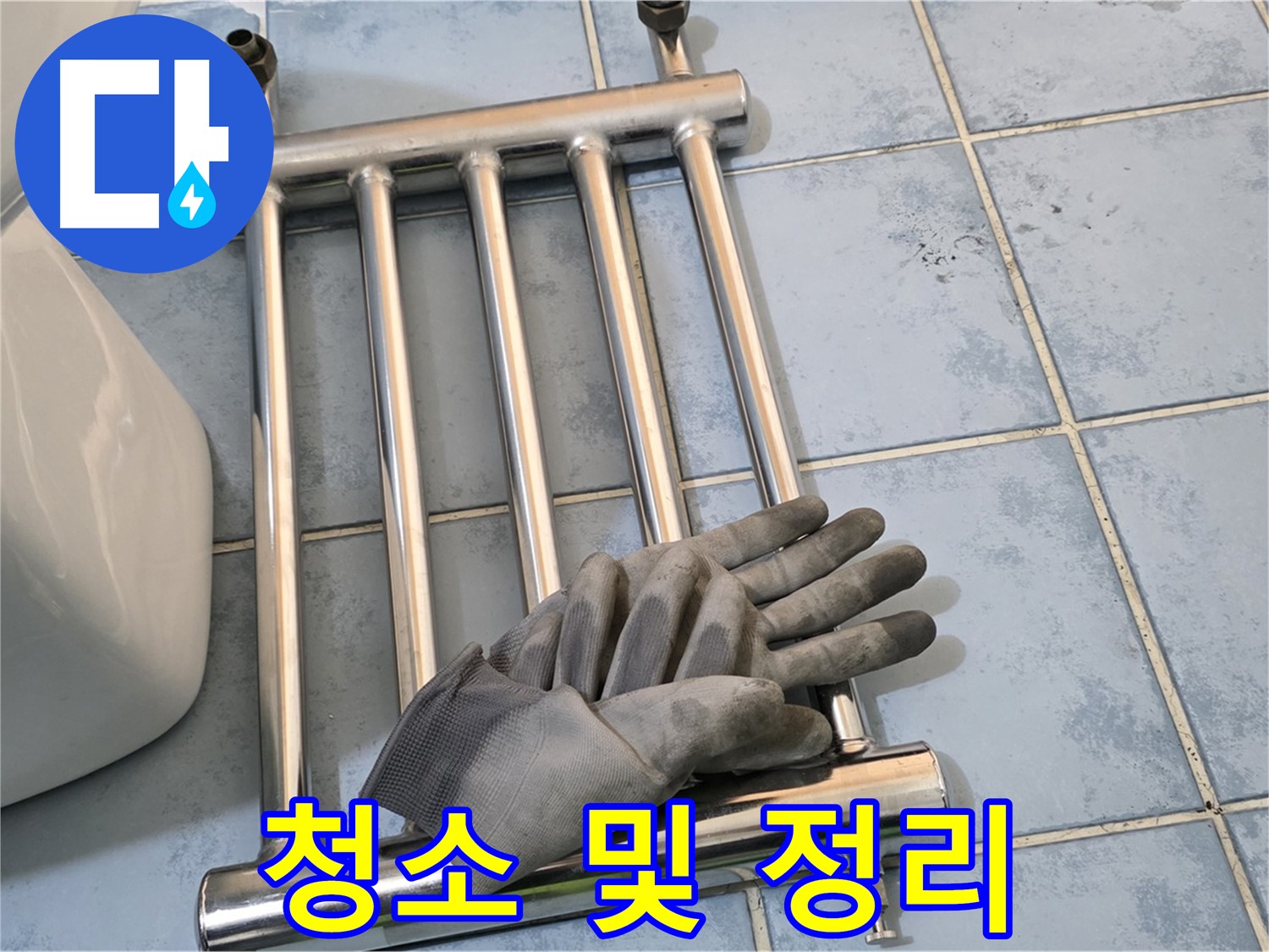 남양주 오남 욕실 - 히터 제거 후 주변 청소 및 정리 정돈