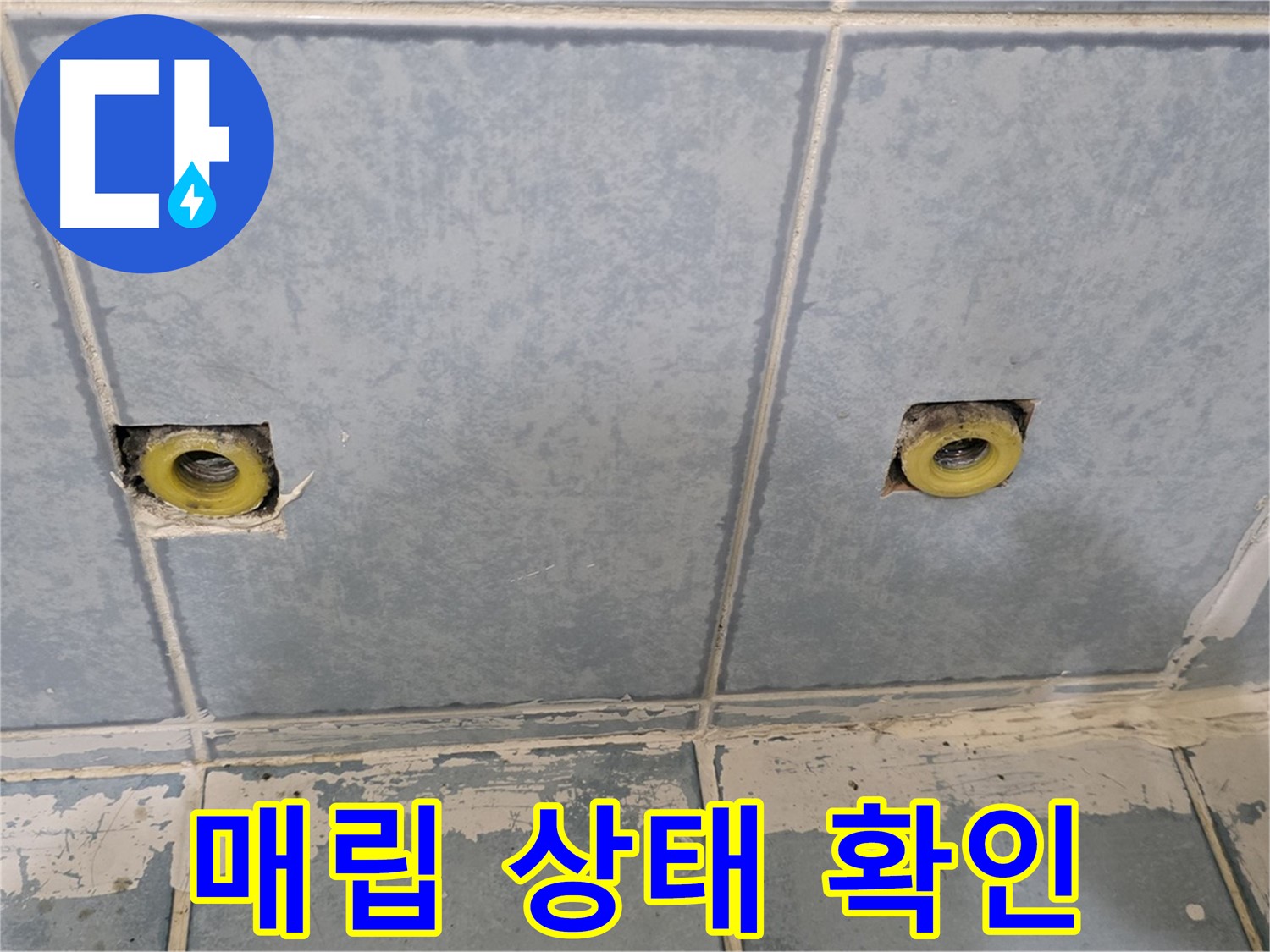 남양주 오남리 누수 - 샤워 수전 연결부 매립 상태 확인