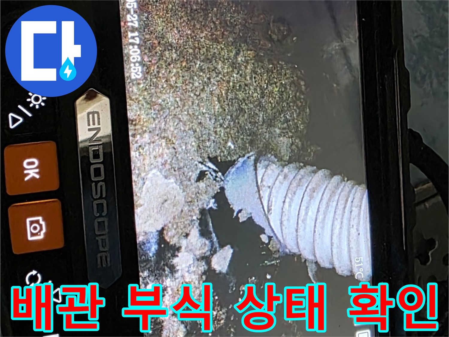 남양주 오남리 두산아파트 - 내시경으로 배관 부식 상태 확인