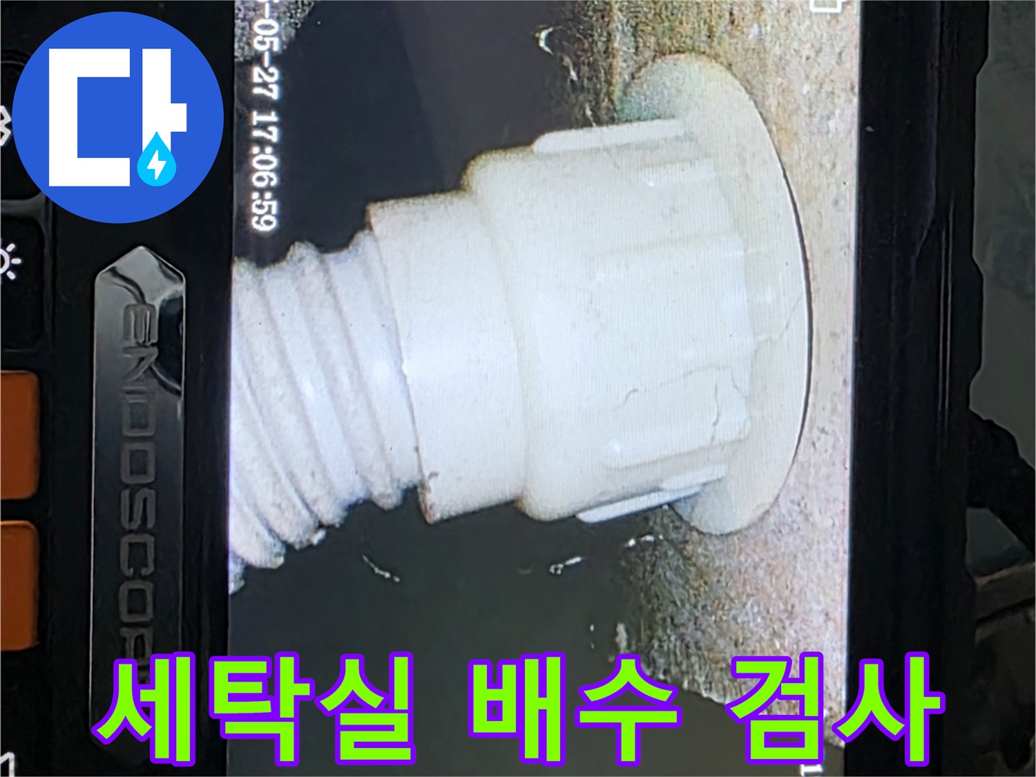 남양주 오남리 두산아파트 누수 - 세탁실 배수 배관 내시경 검사로 누수 원인 파악