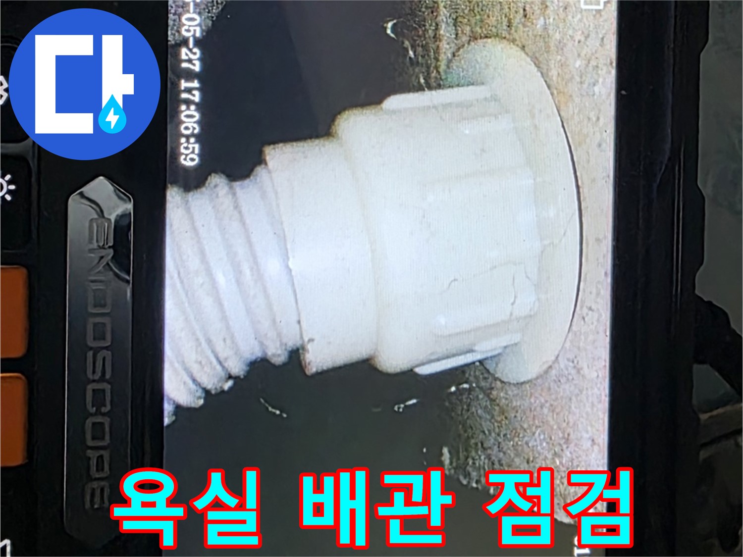 남양주 오남리 두산아파트 누수 - 욕실 배관 내시경 점검으로 누수 가능성 진단