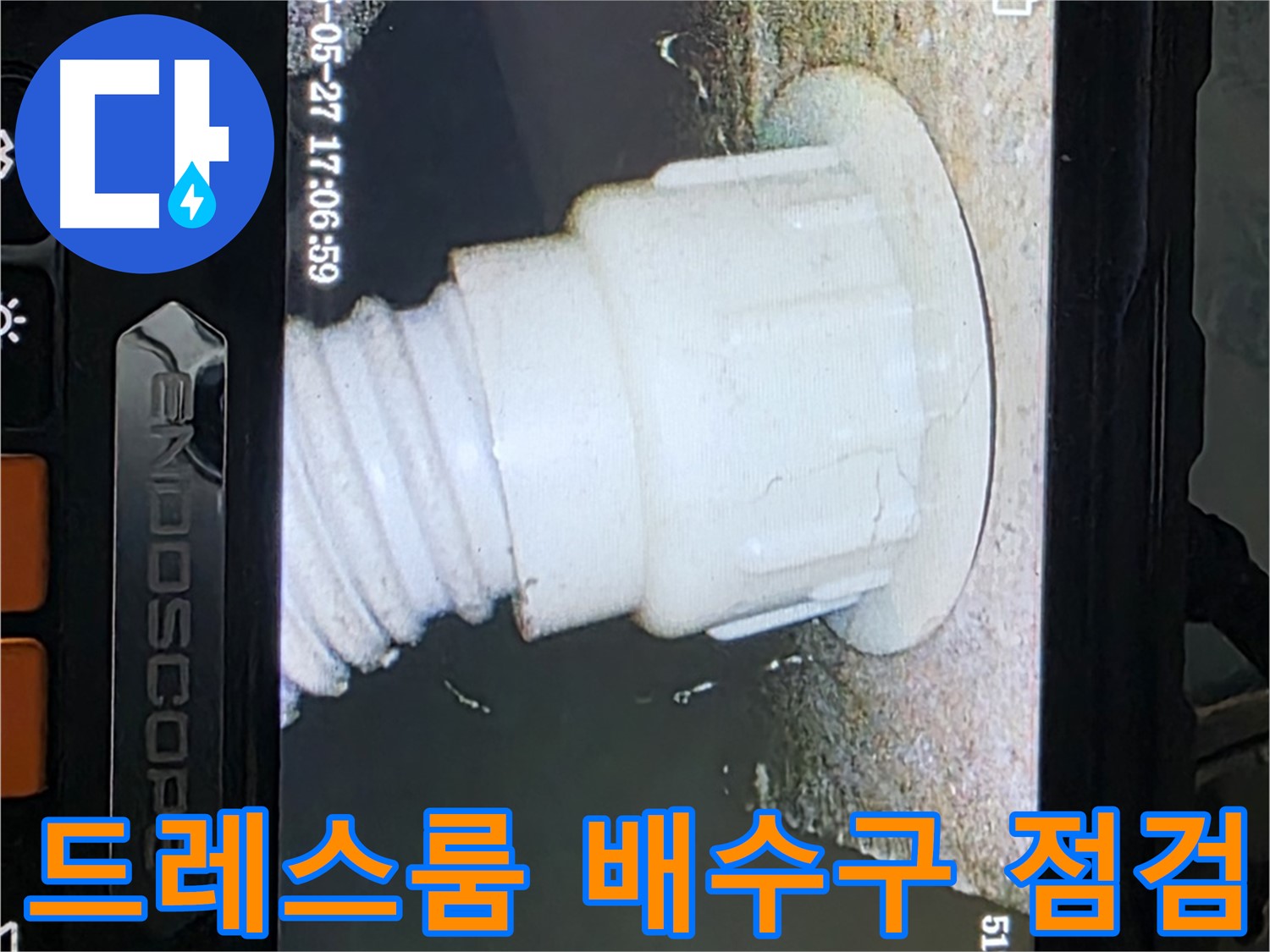 남양주 오남리 두산아파트 누수탐지 - 드레스룸 배수구 내시경 정밀 점검 진행