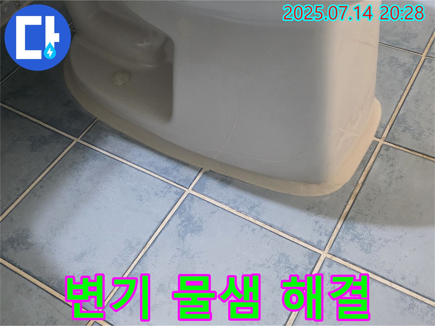 남양주 오남리 두산아파트 변기 물샘 해결 - 베테랑의 완벽 시공