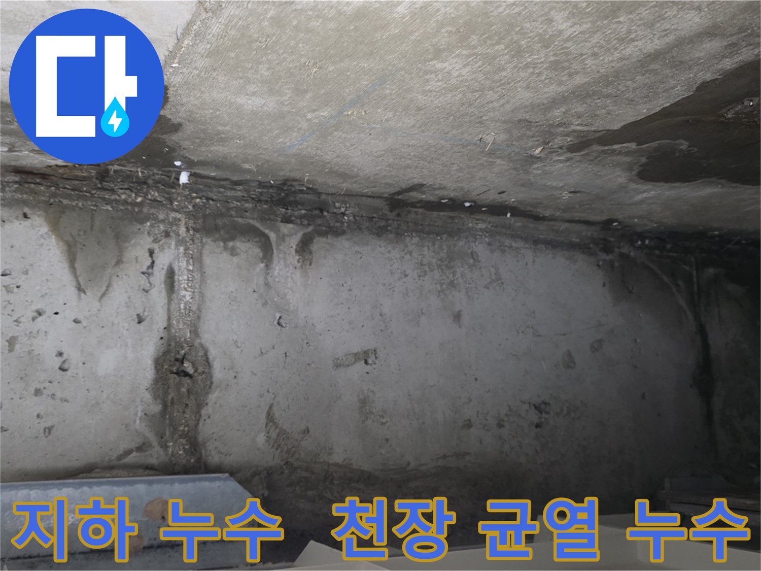 남양주 오남리 두산아파트 지하 누수 - 천장 균열 누수