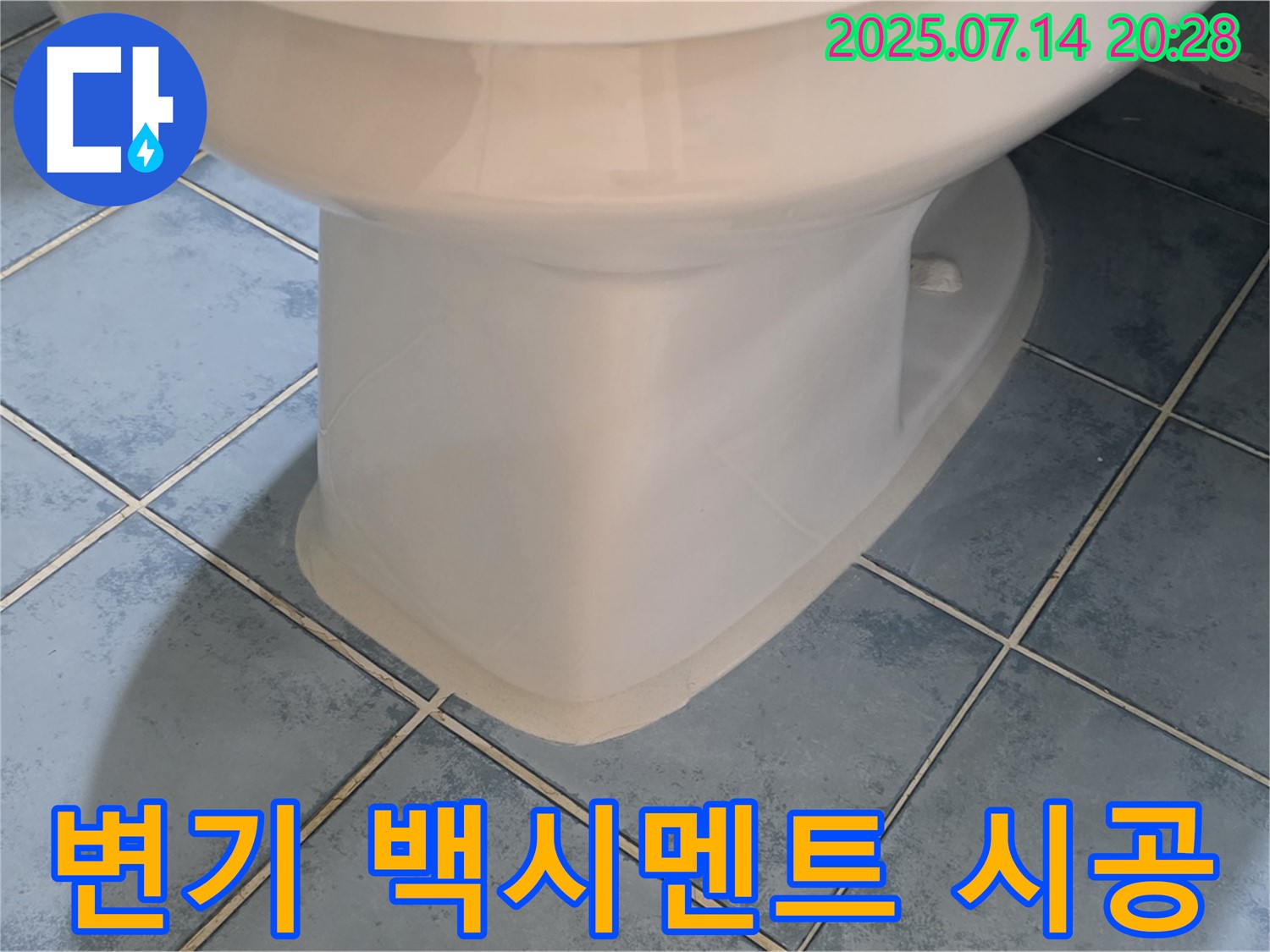 남양주 오남리 - 변기 하부 백시멘트 꼼꼼 시공으로 누수 해결