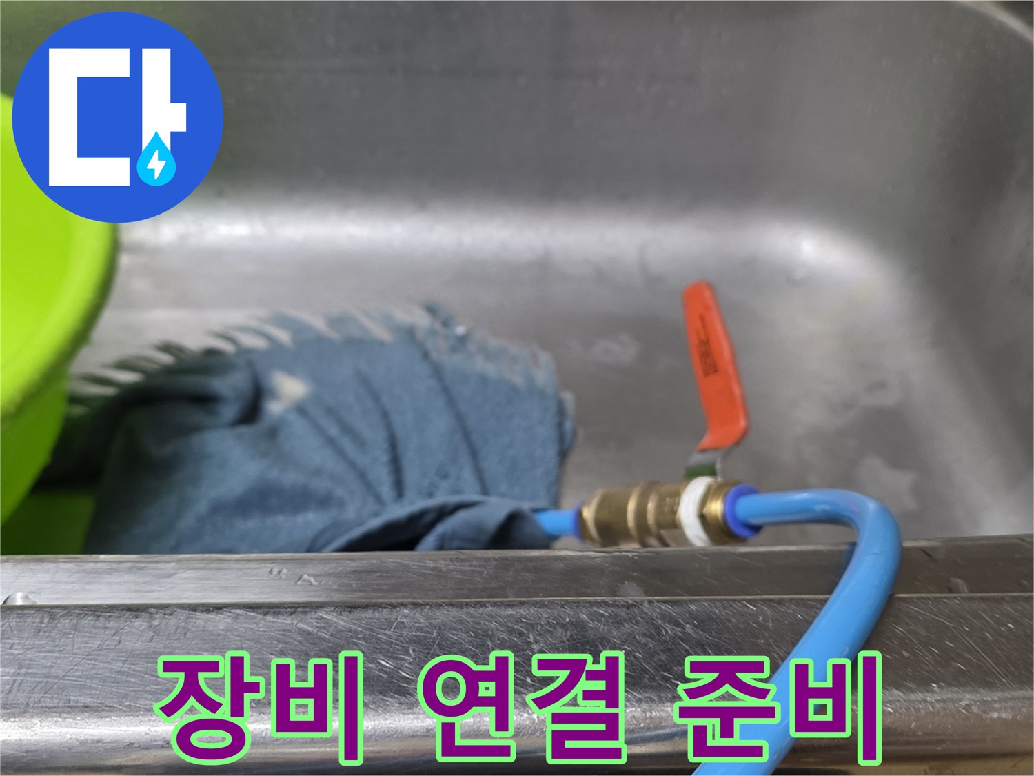 남양주 오남리 싱크대 누수 - 압력 테스트 장비 연결 준비