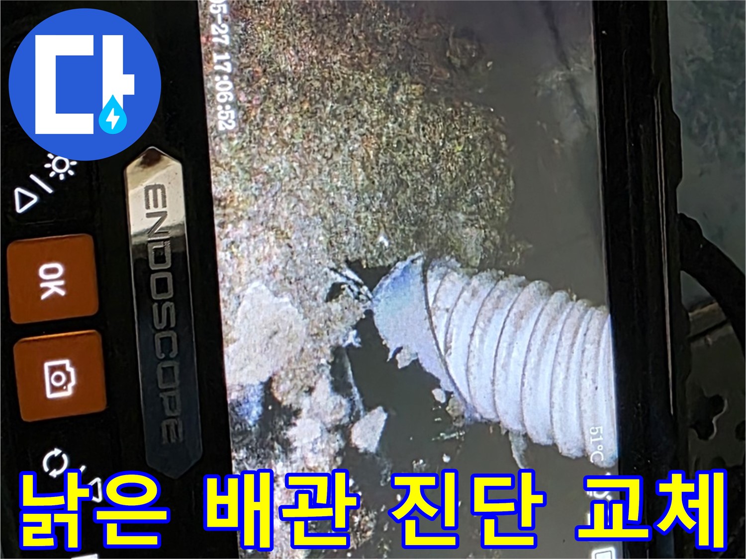 남양주 오남읍 - 낡은 배관, 내시경으로 진단 후 교체