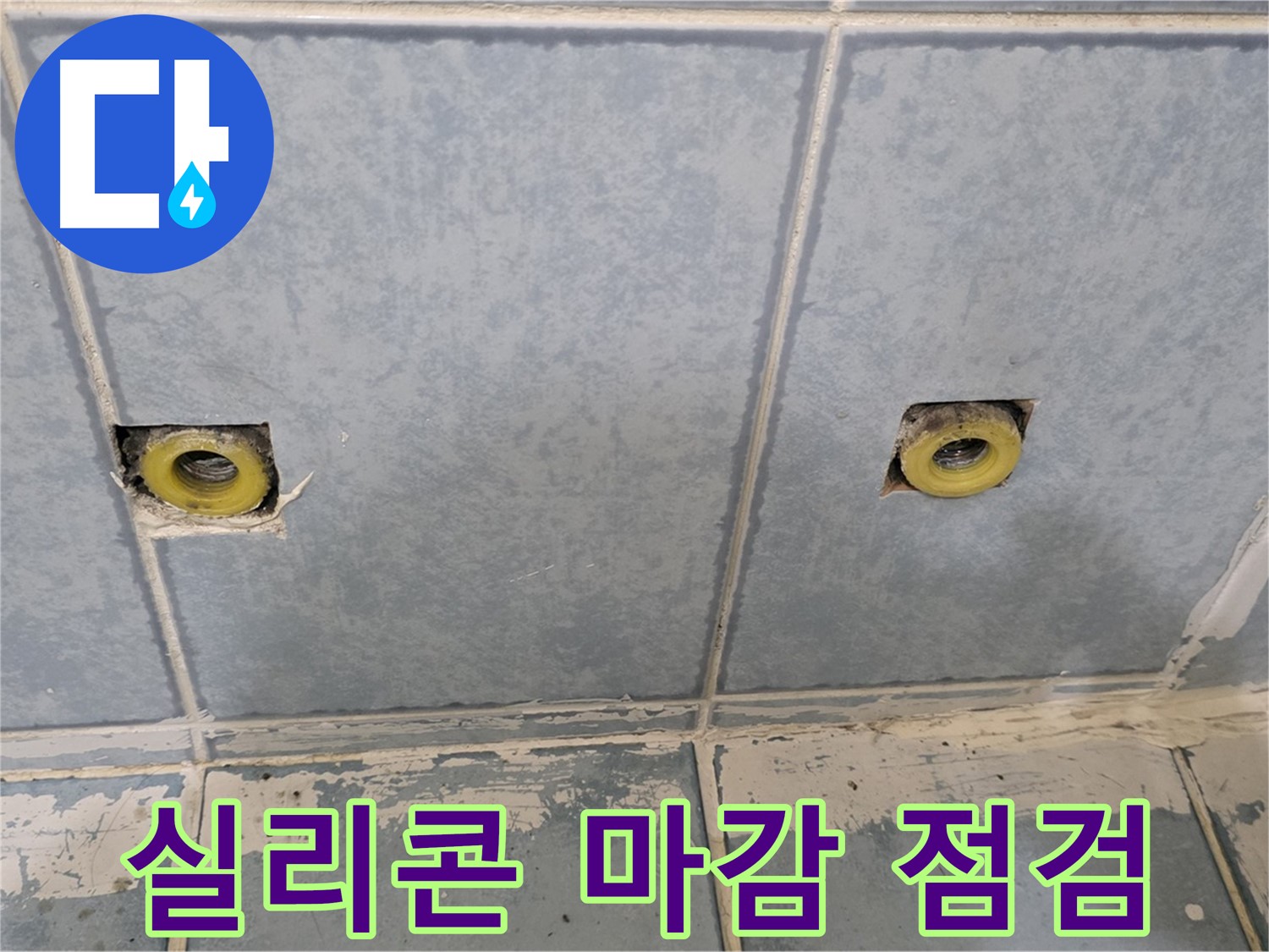 남양주 오남읍 누수 - 샤워 수전 주변 실리콘 마감 및 최종 점검 완료