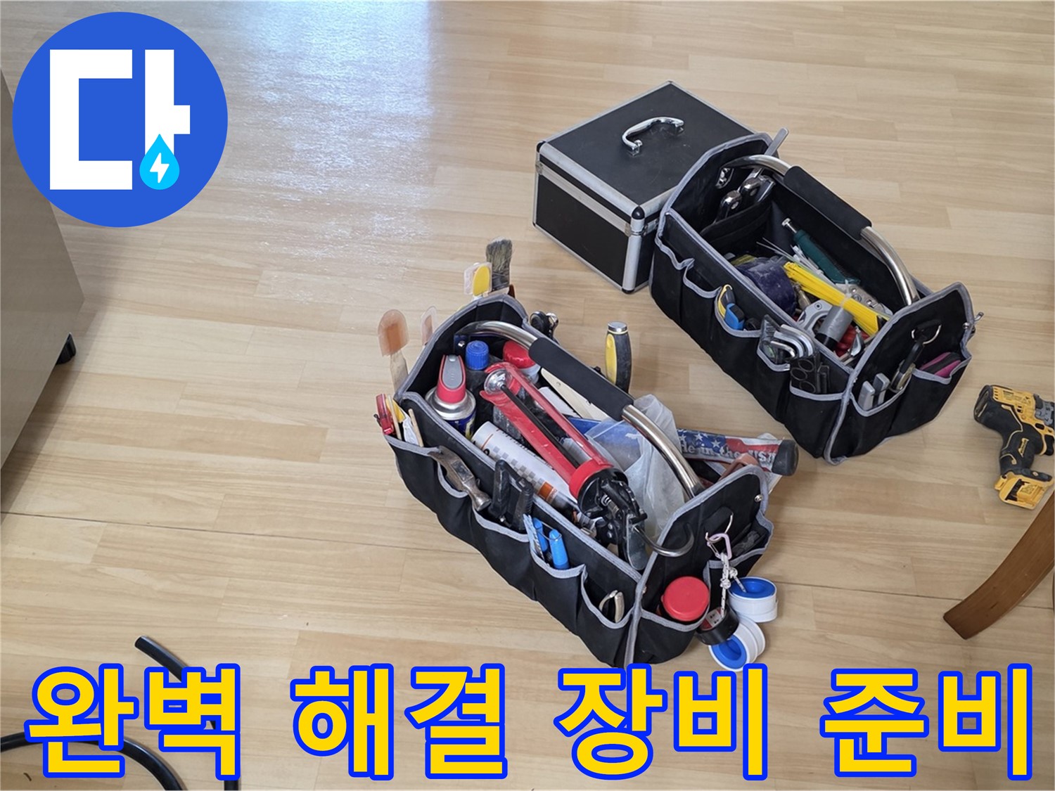남양주 오남읍 누수 완벽 해결을 위한 장비 준비 - 고객 만족을 최우선으로
