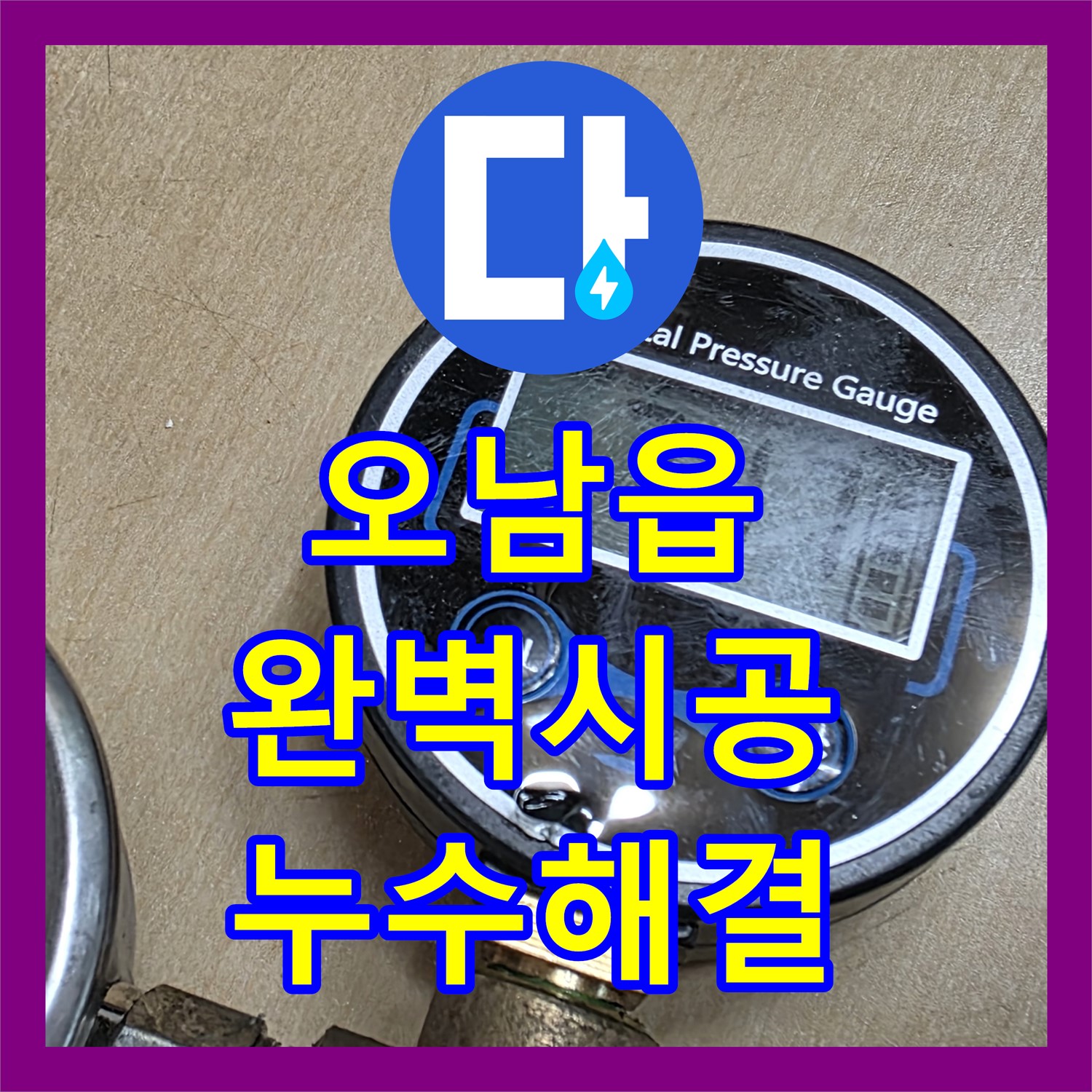 남양주 오남읍, 누수설비 업체의 완벽한 누수 해결