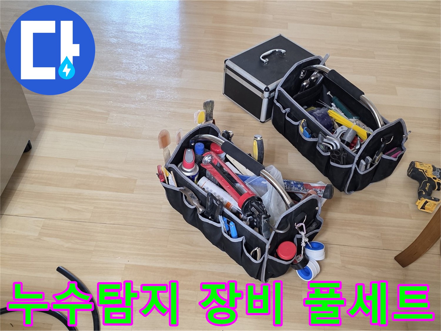 남양주 오남읍 누수탐지를 위한 장비 풀세트 - 정확한 누수 위치 진단 준비 완료