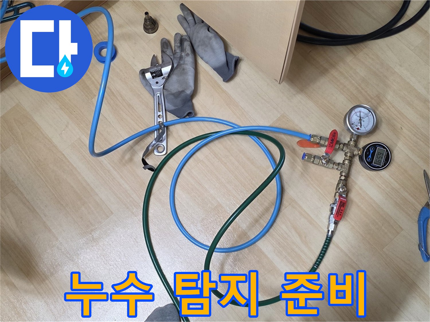 남양주 오남읍 두산아파트 - 난방 배관 누수 탐지 준비 완료