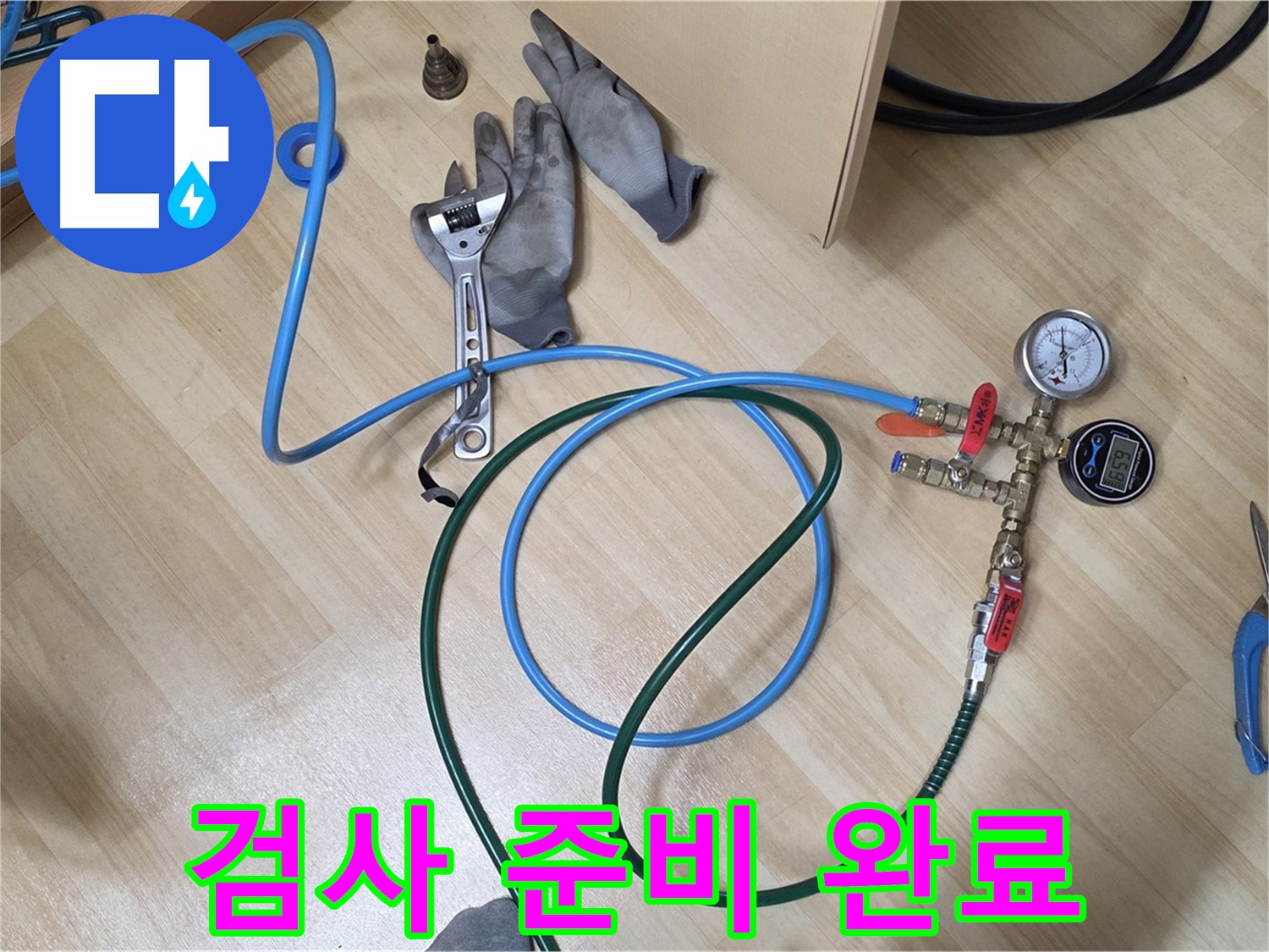 남양주 오남읍 두산아파트 - 누수 검사 완벽 준비 완료