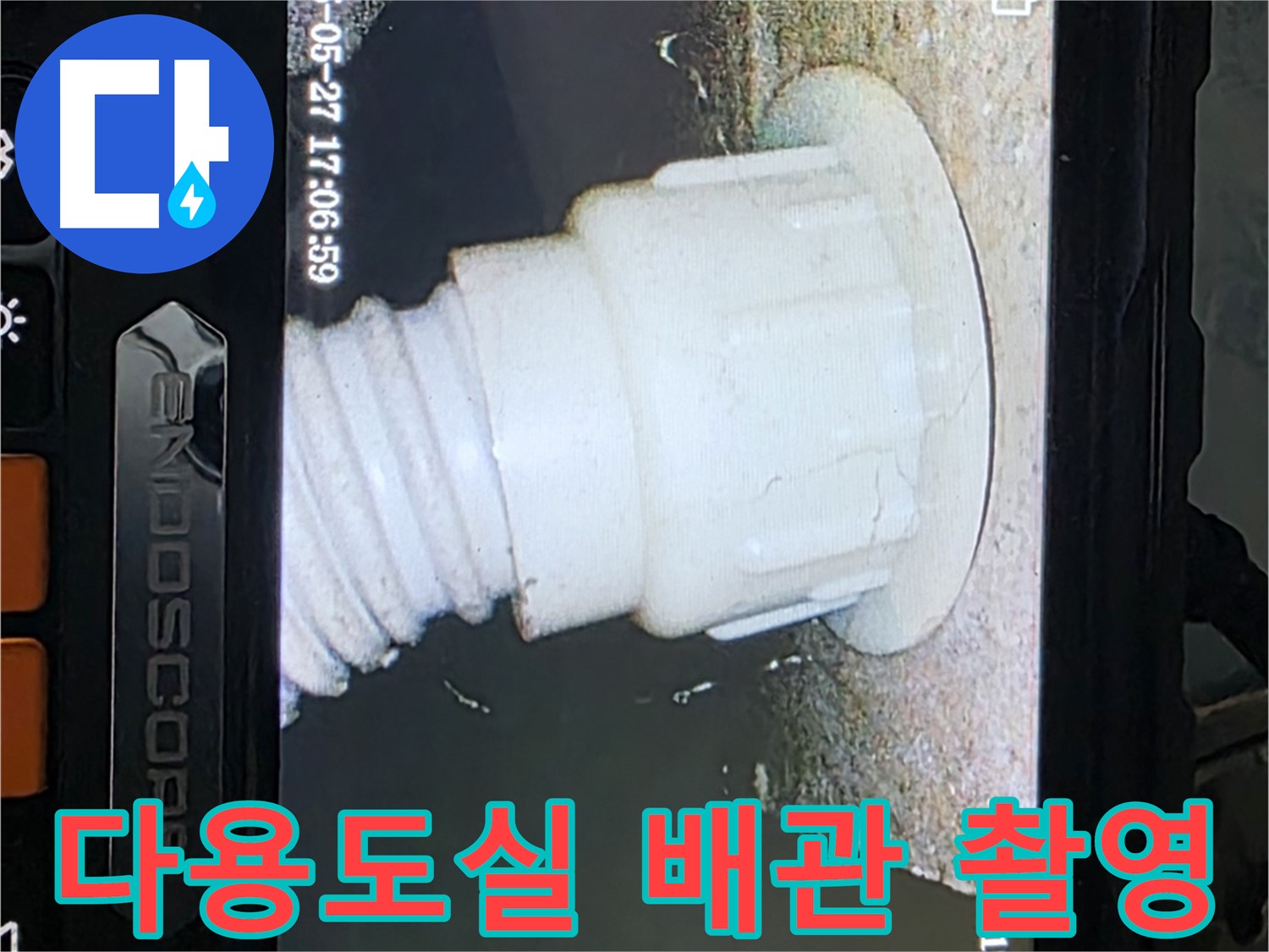 남양주 오남읍 두산아파트 누수 - 다용도실 배관 내시경 촬영으로 누수 원인 분석