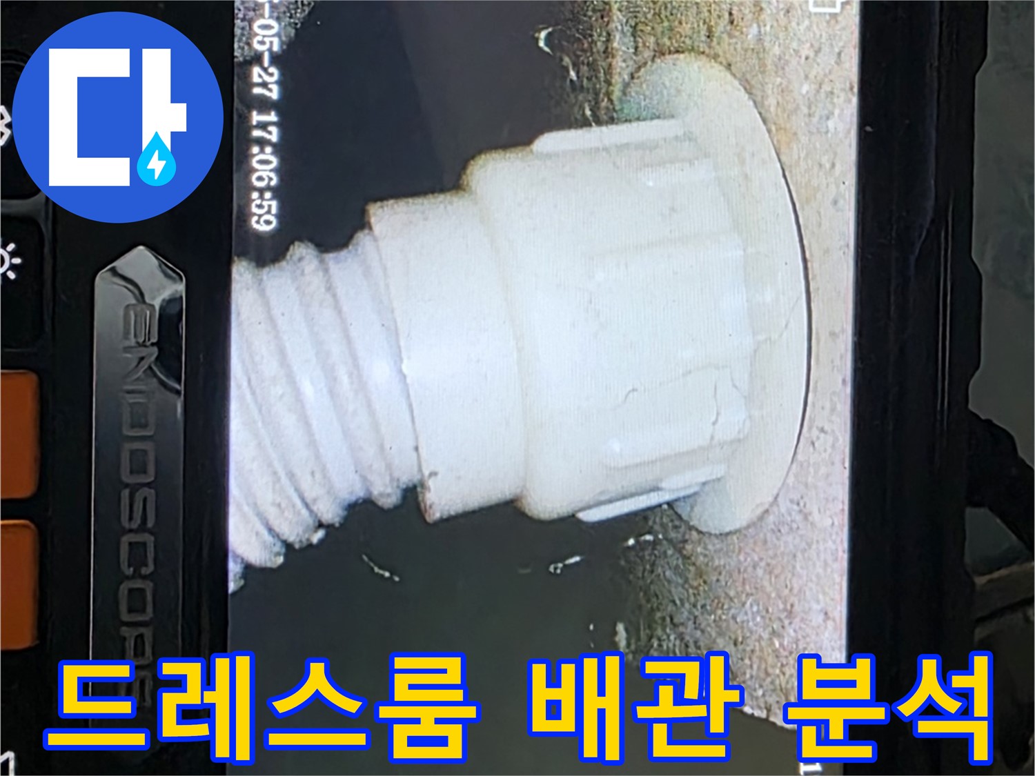 남양주 오남읍 두산아파트 누수 - 드레스룸 배관 내시경 촬영 및 분석으로 누수 원인 정밀 진단