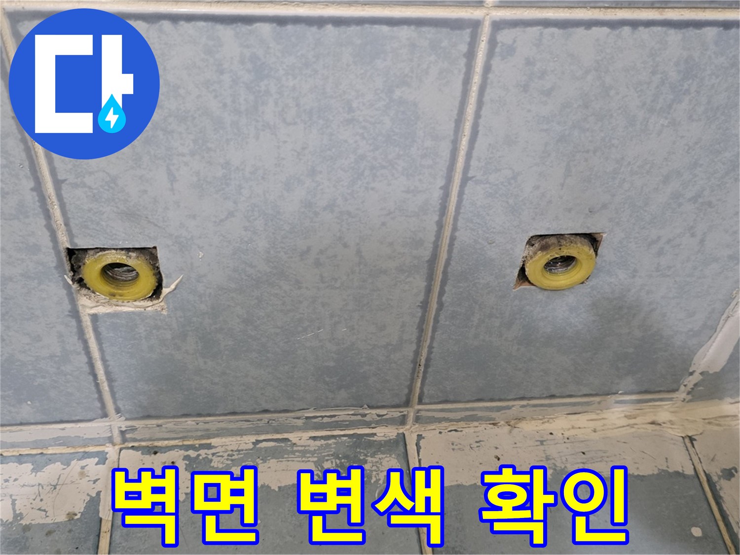 남양주 오남읍 두산아파트 누수 - 샤워 수전 연결부 주변 벽면 변색 확인