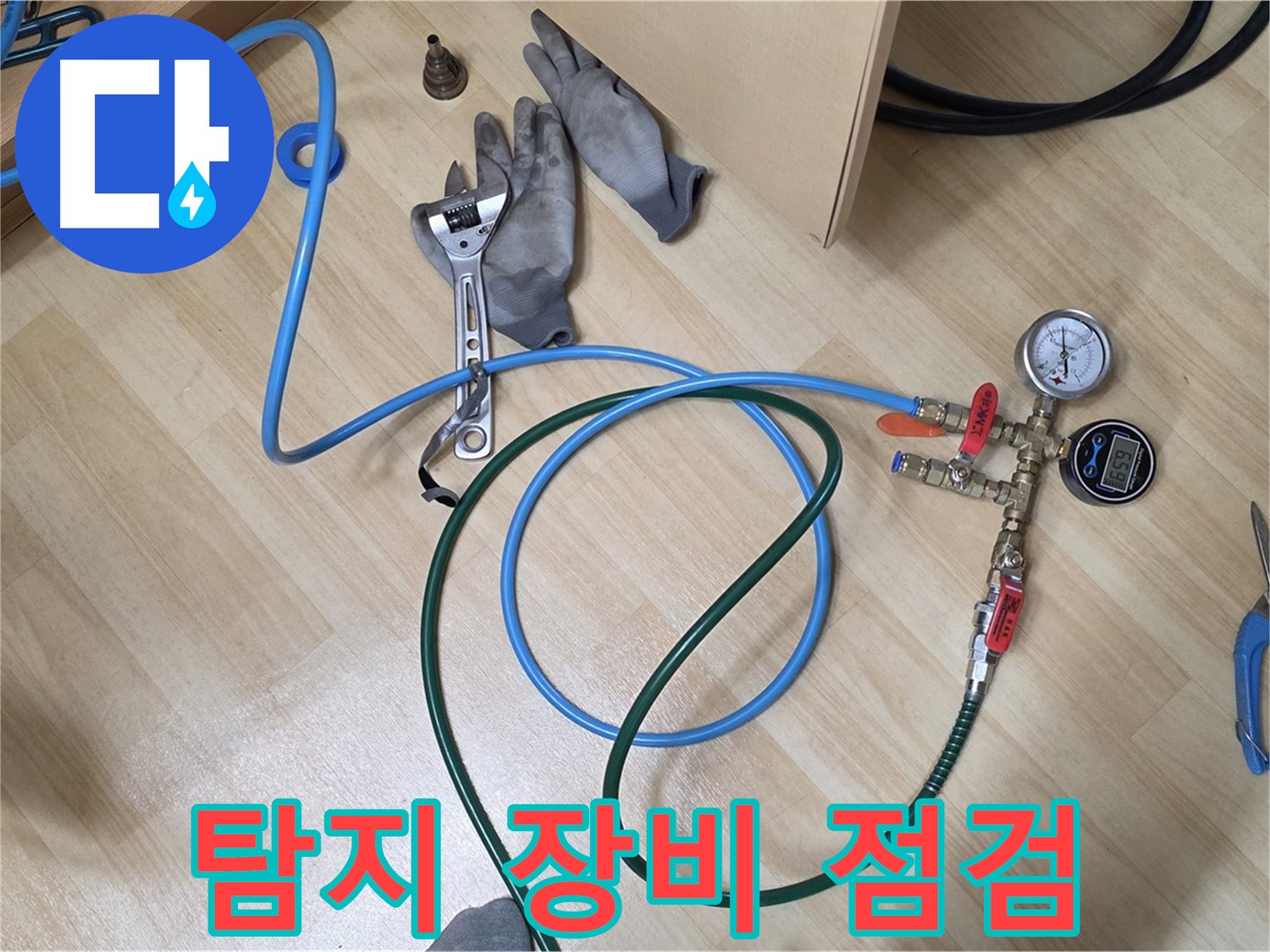 남양주 오남읍 두산아파트 - 누수 탐지 장비 점검 완료
