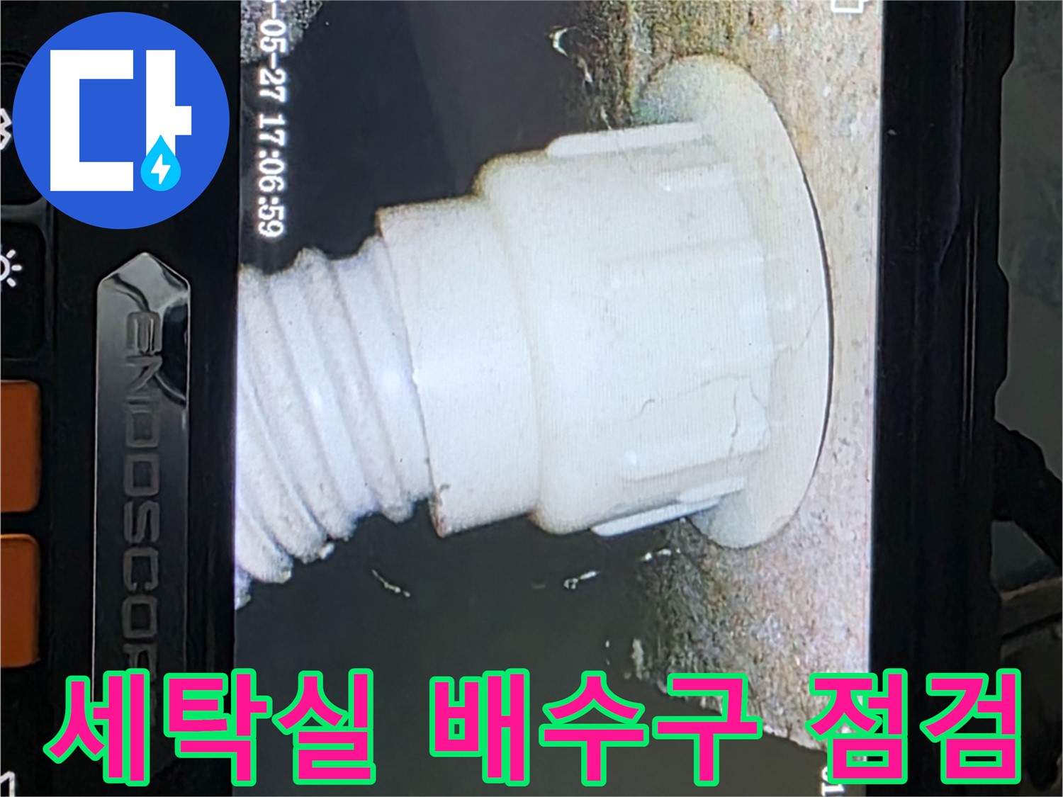 남양주 오남읍 두산아파트 누수탐지 - 세탁실 배수구 내시경 정밀 점검으로 문제 발견