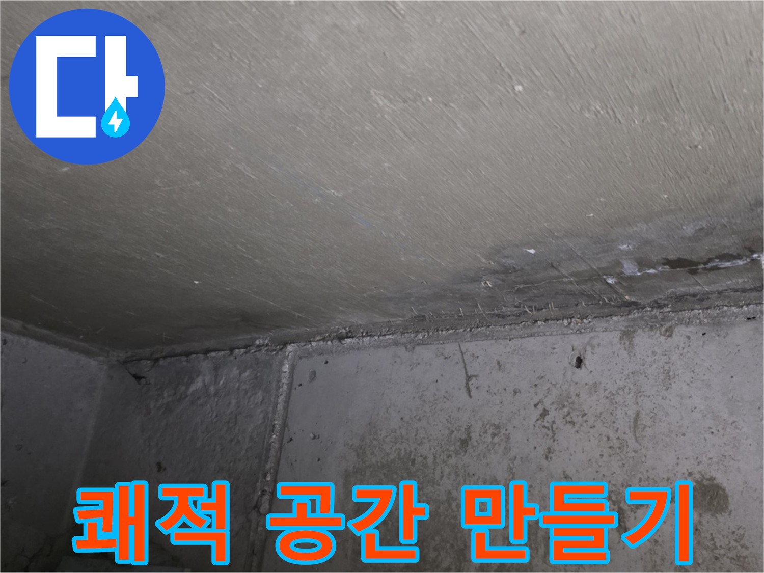 남양주 오남읍 두산아파트 베란다 누수 - 쾌적한 공간으로 변신