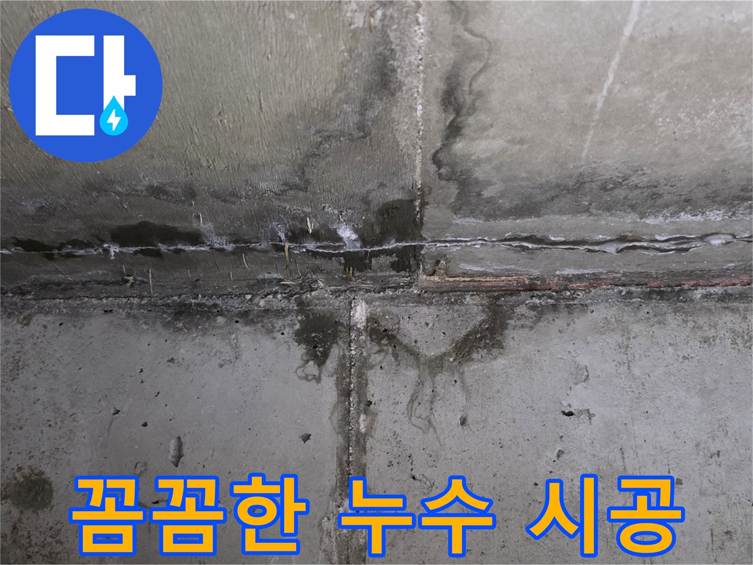 남양주 오남읍 두산아파트 천장 누수 - 꼼꼼한 시공 과정