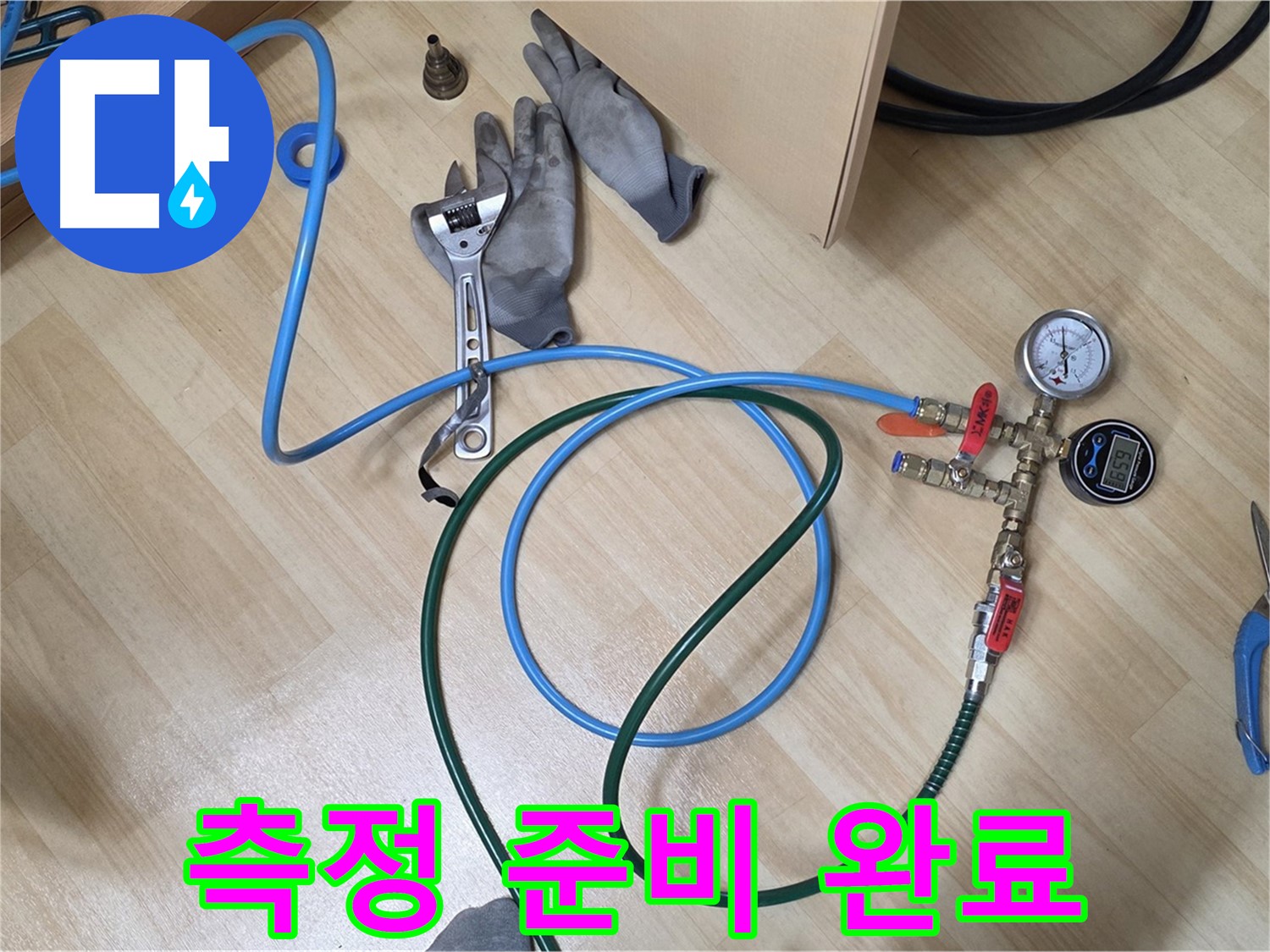 남양주 오남읍 두산아파트 - 측정 준비 완료