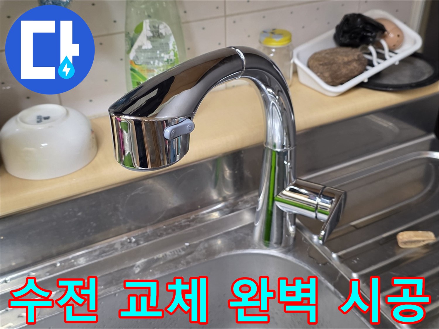 남양주 오남읍 싱크대 수전 교체 - 숙련된 전문가가 꼼꼼하게 시공하여 누수 걱정 없는 완벽한 결과를 보장합니다.